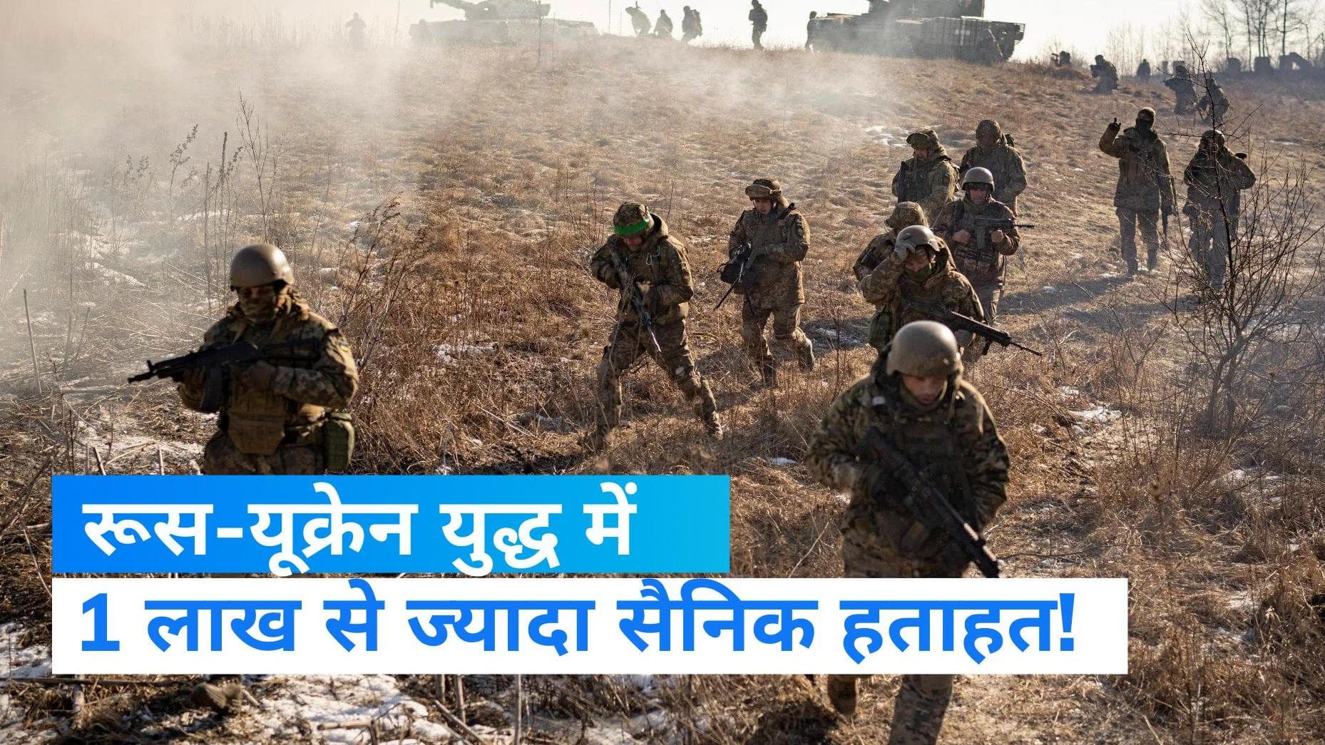 Russia-Ukraine war: दिसंबर से अब तक 20 हजार से ज्यादा रूसी सैनिक यूक्रेन युद्ध में मारे गए- अमेरिका 
