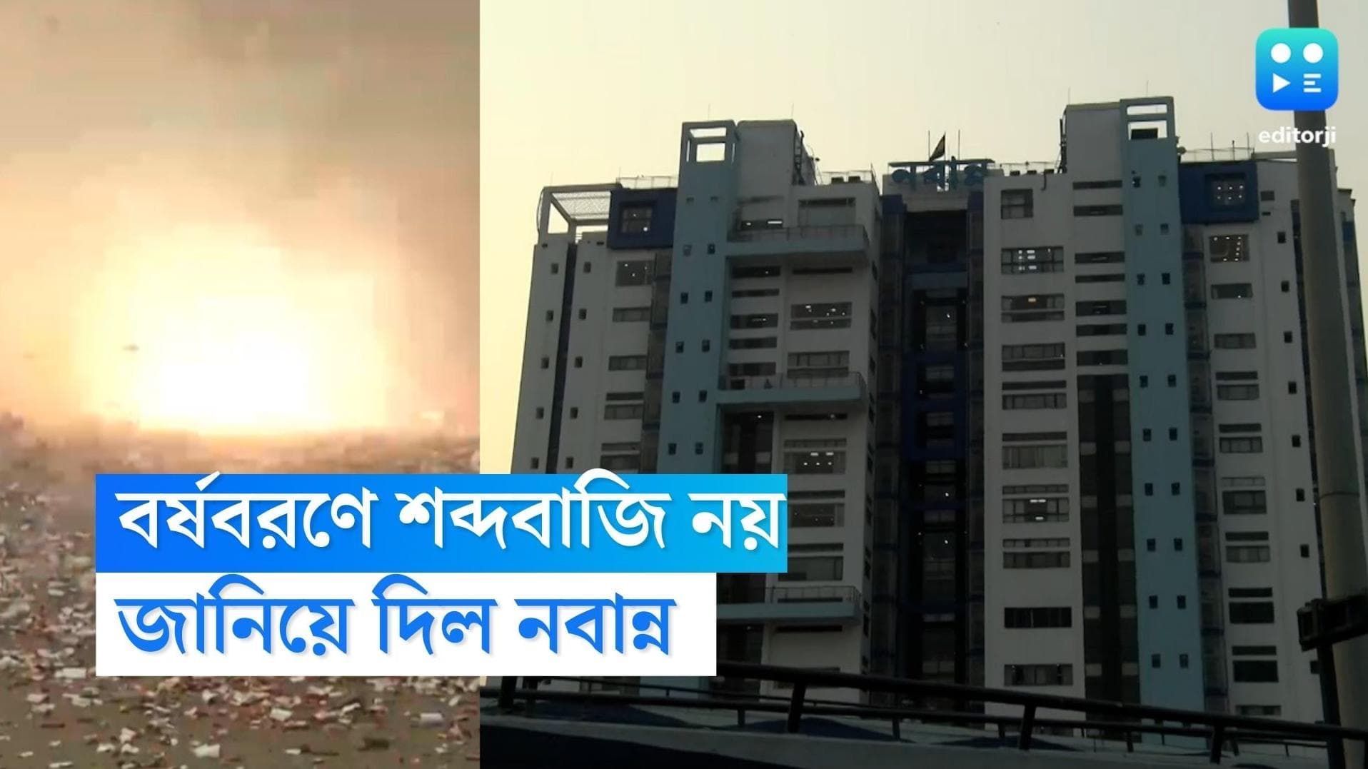 New Year Celebration: বর্ষশেষের অনুষ্ঠানে নিষিদ্ধ শব্দবাজি, থাকবে না ডিজে-ও, নির্দেশ নবান্নের
