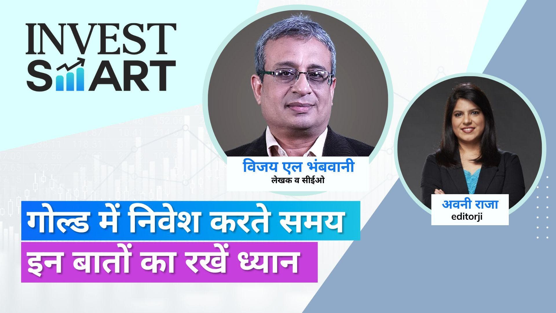 Invest Smart: गोल्ड में कितनी राशि निवेश करनी चाहिए? जानें एक्सपर्ट की राय