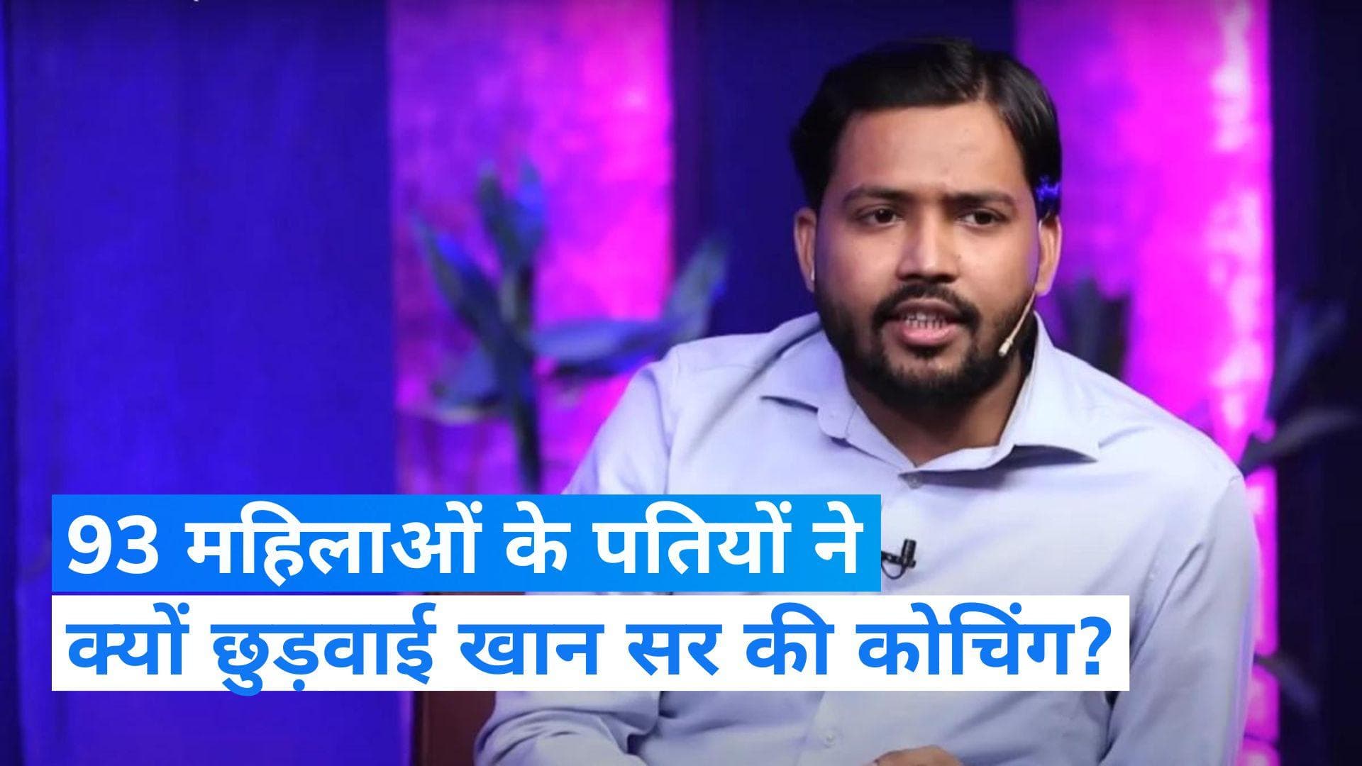 Jyoti maurya: खान सर की कोचिंग पर पड़ा ज्योति मौर्य विवाद का असर!, 93 महिलाओं के पतियों ने छुड़वाई पढ़ाई