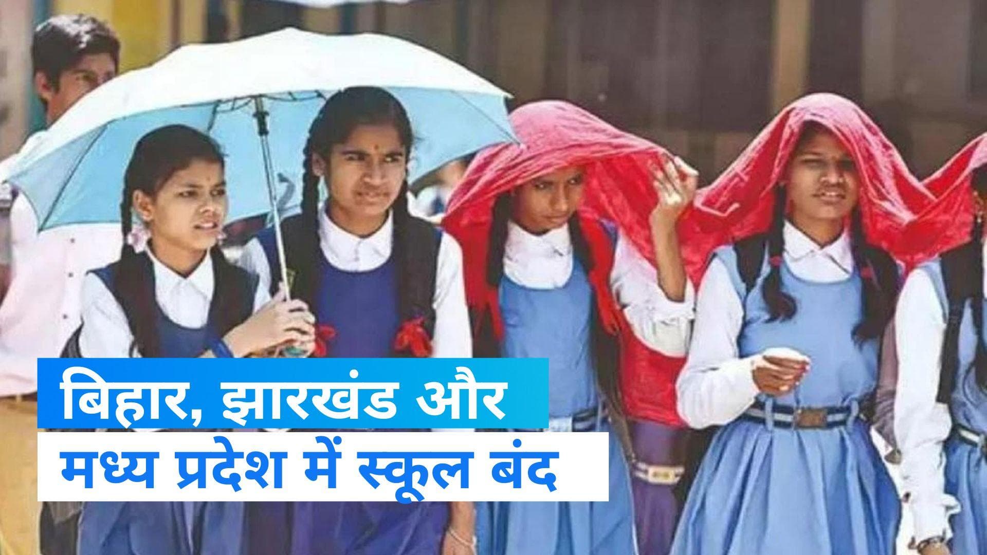 School Closed: गर्मी का कहर! बिहार, झारखंड और मध्य प्रदेश में स्कूल बंद करने का फैसला