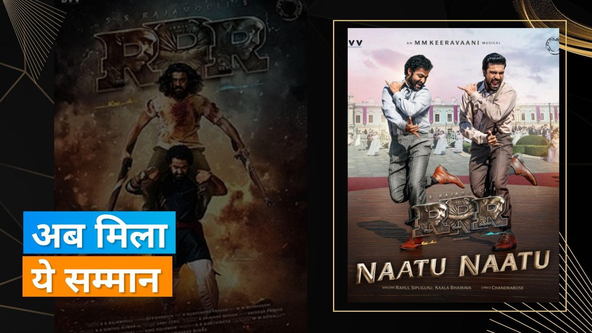 Critics Choice Awards 2023: 'RRR' को फिर मिला सम्मान, बेस्ट फॉरेन लैंग्वेज फिल्म और बेस्ट सॉन्ग का अवॉर्ड