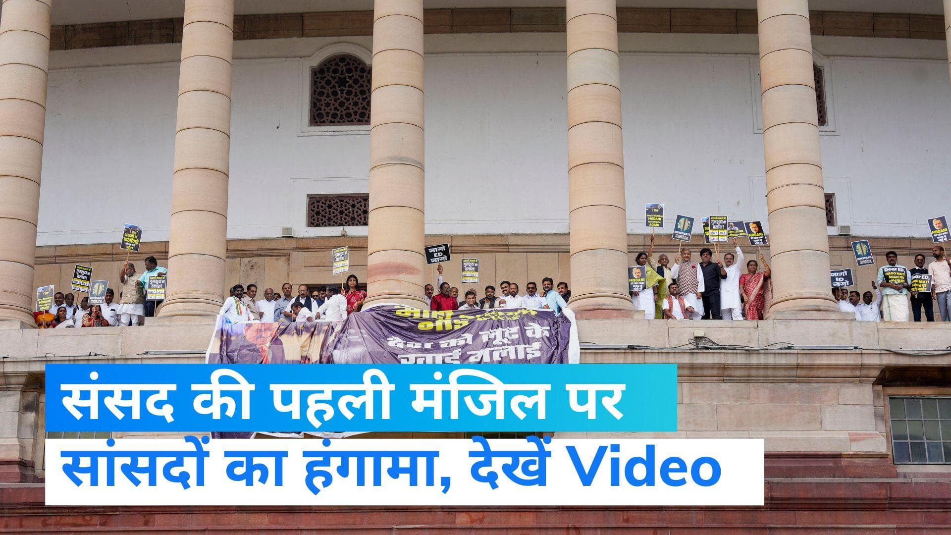 Parliament adjourned: संसद की पहली मंजिल पर चढ़ सांसदों ने किया प्रदर्शन, दोनों सदनों की कार्यवाही स्थगित