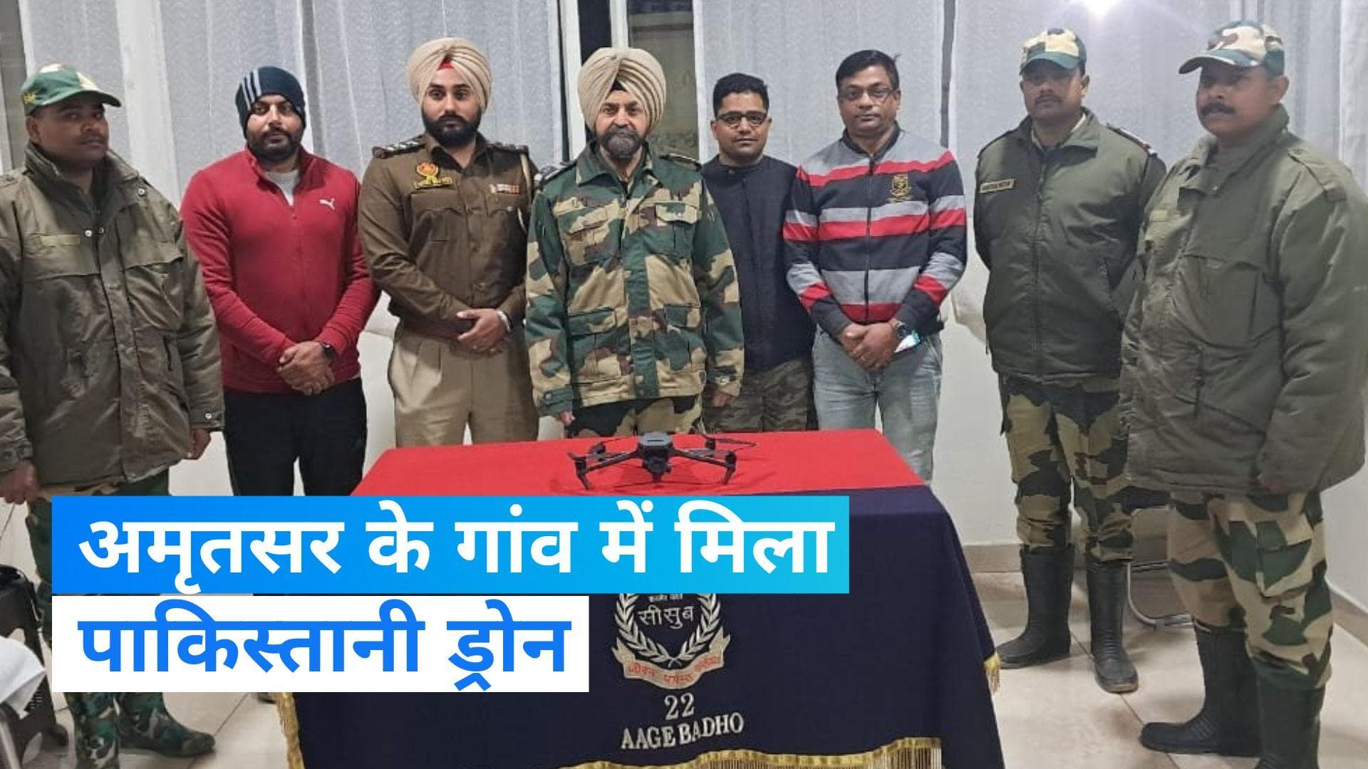 Punjab: BSF और पंजाब पुलिस ने बरामद किया पाकिस्तानी ड्रोन