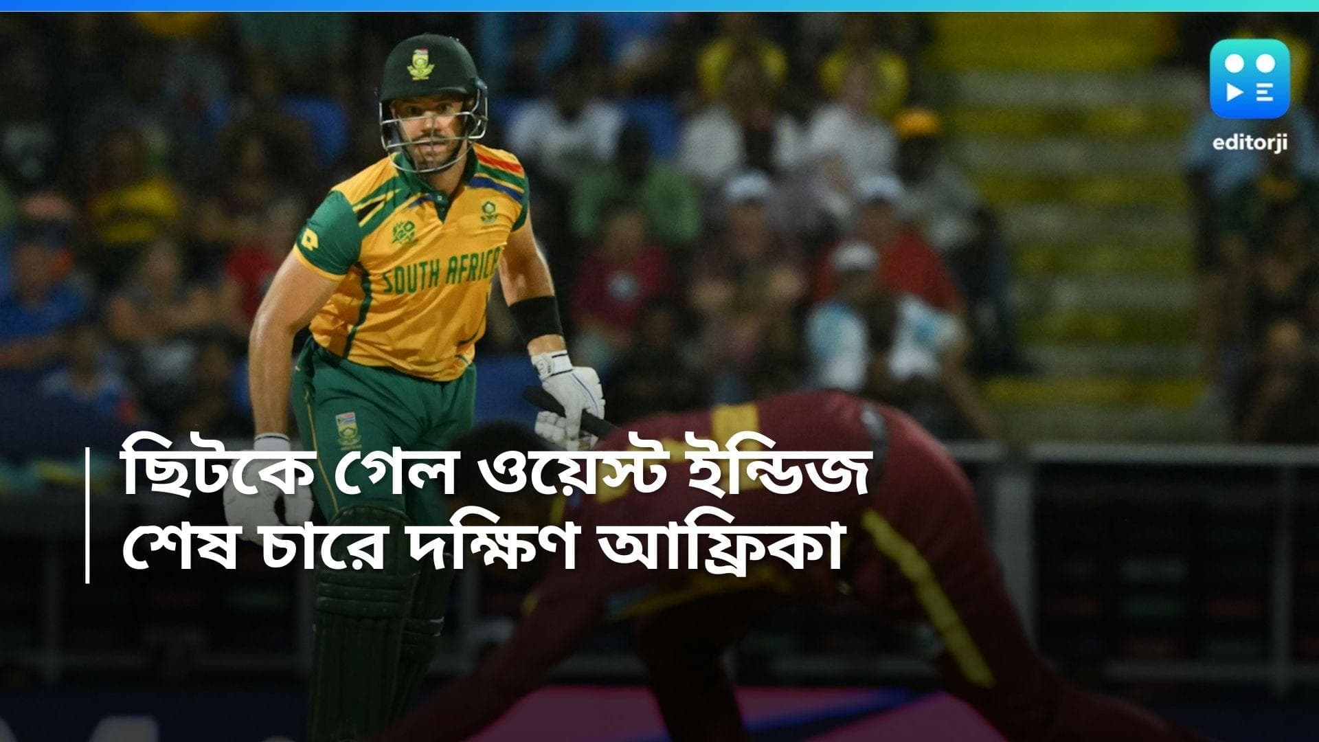 T20 World Cup 2024: ৩ উইকেটে হার ওয়েস্ট ইন্ডিজের, বিশ্বকাপের শেষ চারে দক্ষিণ আফ্রিকা