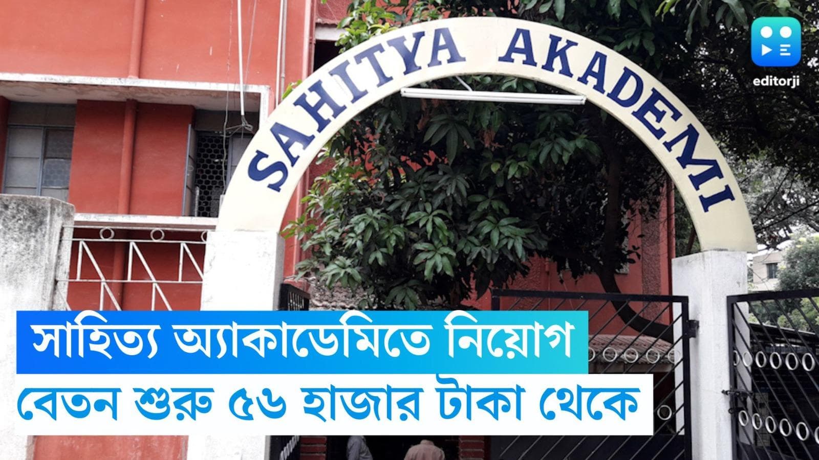 Sahitya Akademi Recruitment 2023: সাহিত্য অ্যাকাডেমিতে নিয়োগের বিজ্ঞপ্তি, বেতন শুরু ৫৬ হাজার টাকা থেকে 