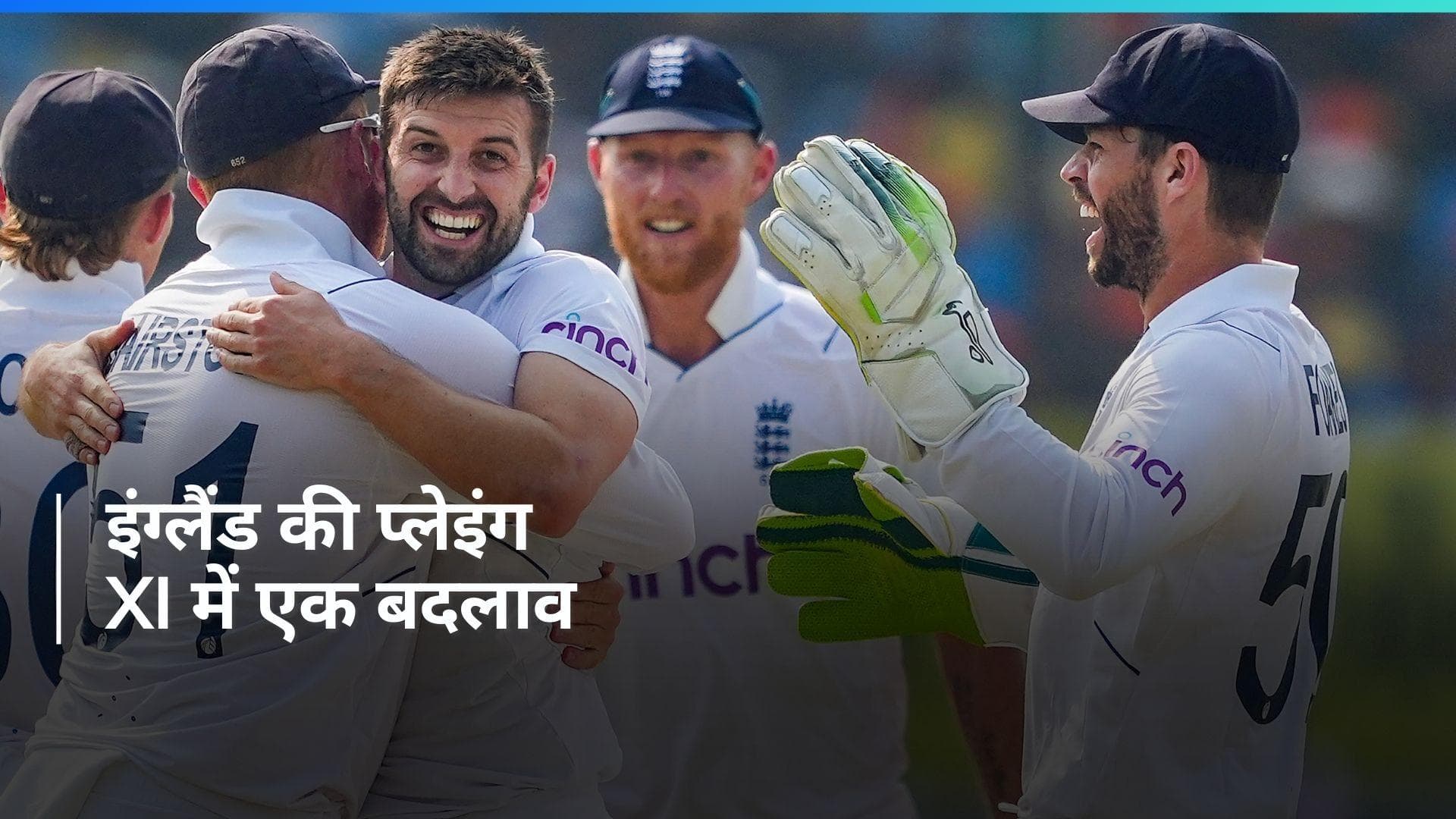 IND VS ENG: इंग्लैंड ने किया प्लेइंग XI का ऐलान, मार्क वुड की हुई टीम में एंट्री
