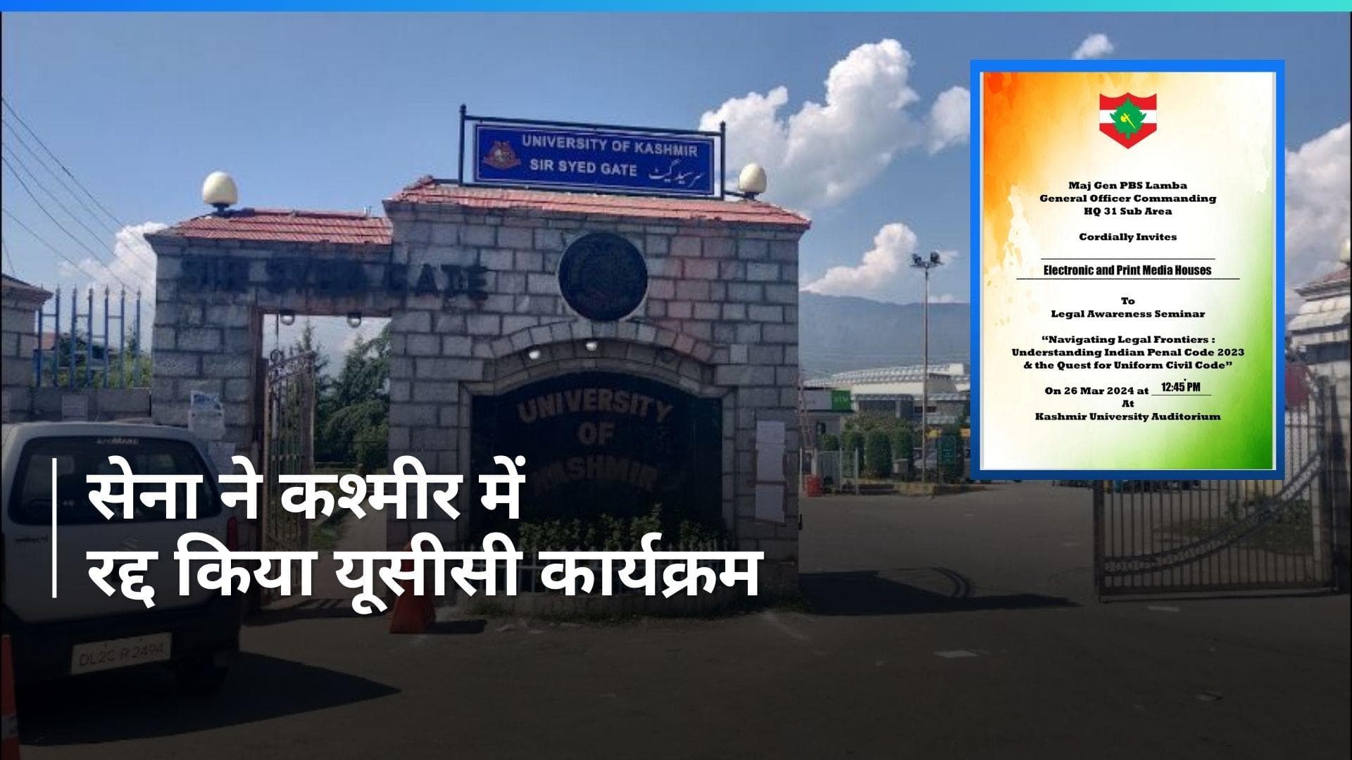 Indian Army ने रद्द दिया कश्मीर यूनिवर्सिटी में यूनिफॉर्म सिविल कोड पर सेमिनार, विरोध के बाद फैसला