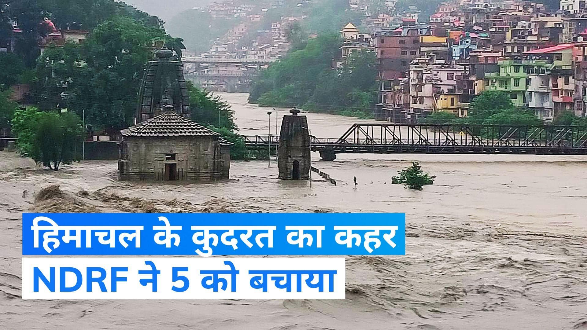 Himachal Weather Update: हिमाचल प्रदेश में भारी बारिश से 5 की मौत, NDRF ने नदी में फंसे लोगों को बचाया