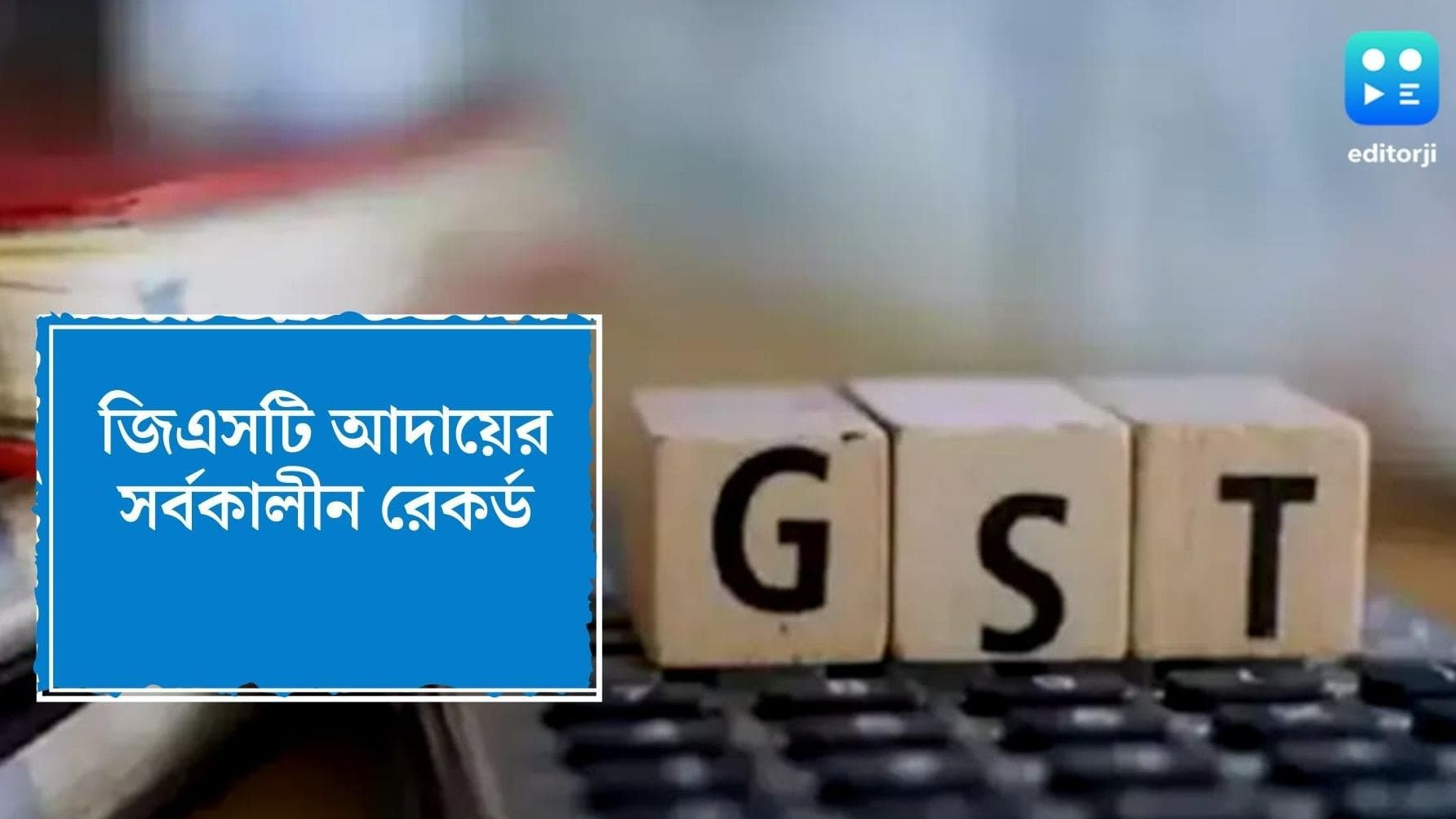 GST : সংগ্রহ বাড়ল ২৫ হাজার কোটি, জিএসটি আদায়ে সর্বকালীন রেকর্ড, জানাল কেন্দ্র