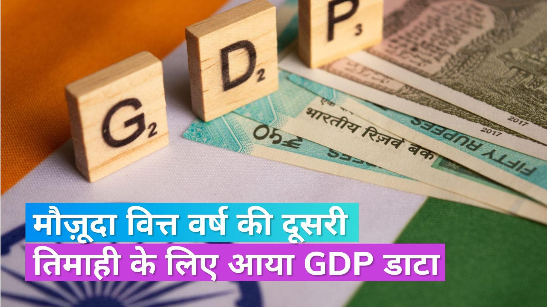 GDP Data: वित्त वर्ष 2023-24 की दूसरी तिमाही में 7.6% रही GDP ग्रोथ, जारी हुए आंकड़े