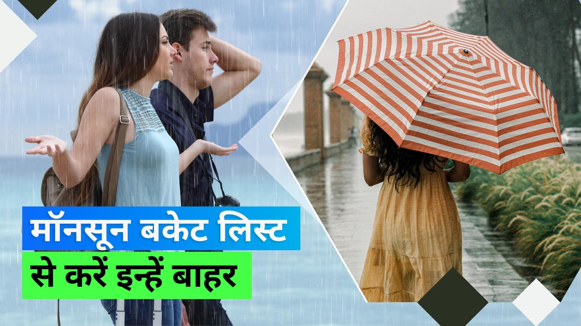 Monsoon 2023: बारिश के मौसम में भूलकर भी इन जगहों पर ना जाएं, हो सकता है ख़तरनाक