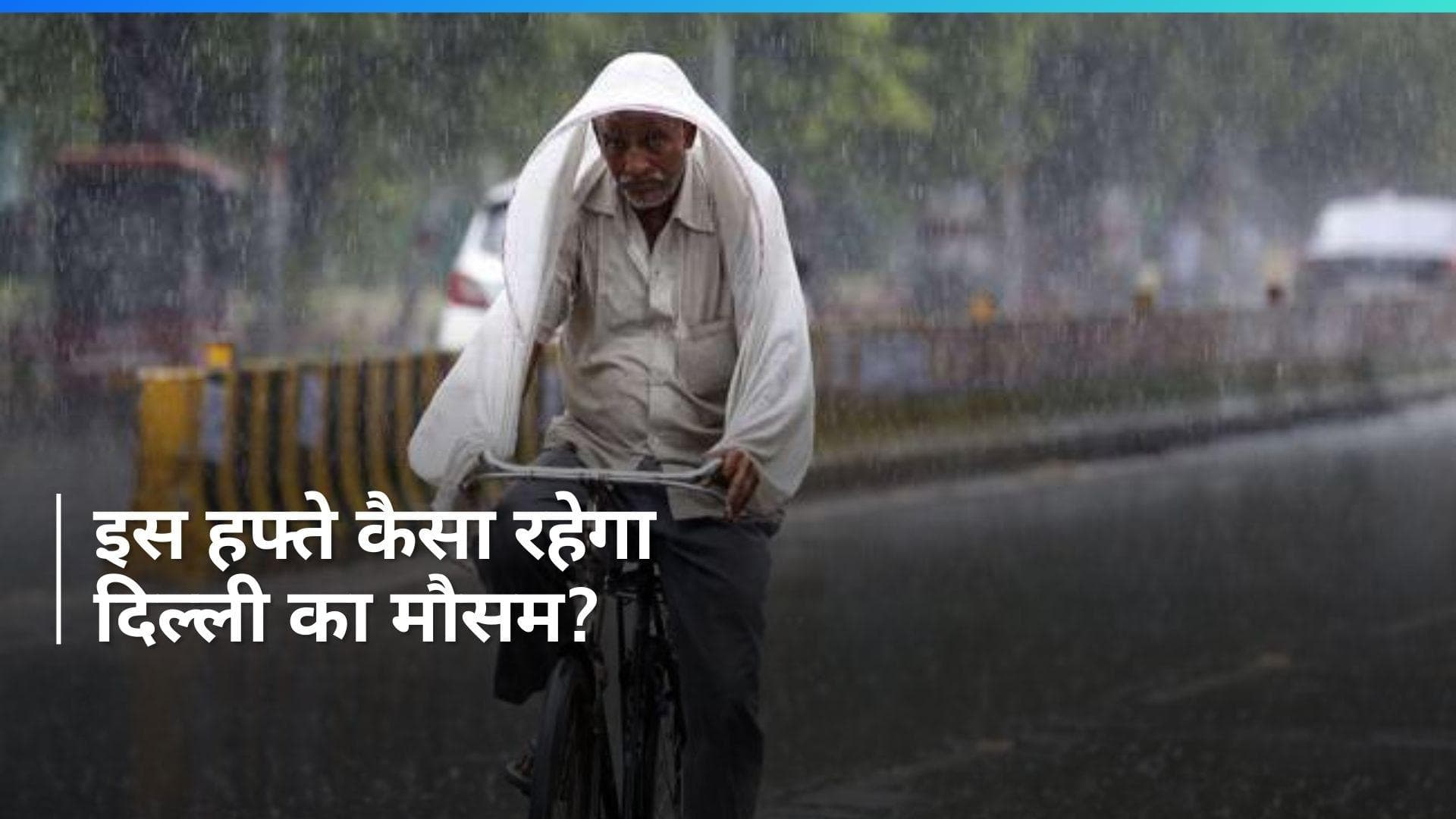 Delhi Weather: दिल्ली में बारिश के बाद ठंड का यू-टर्न, जानिए आज कैसा रहेगा मौसम