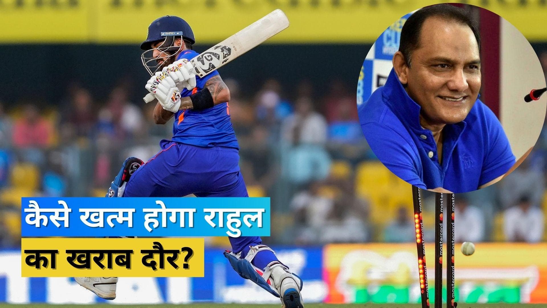 KL Rahul की सबसे बड़ी कमजोरी को किया Azharuddin ने उजागर, बोले- खराब शॉट सिलेक्शन दे रहा दिक्कत