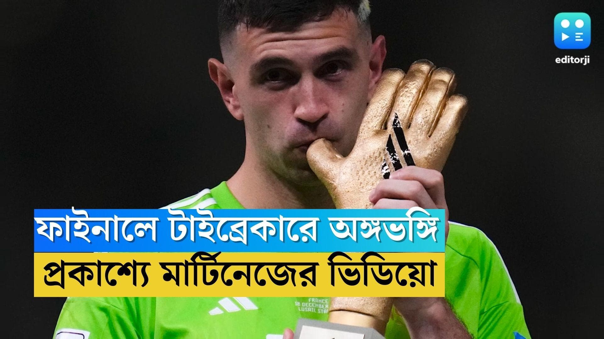 Emiliano Martinez: ফের বিতর্কে এমি মার্টিনেজ, ফাইনালে টাইব্রেকারে কী করেছিলেন, ভিডিয়ো প্রকাশ্যে