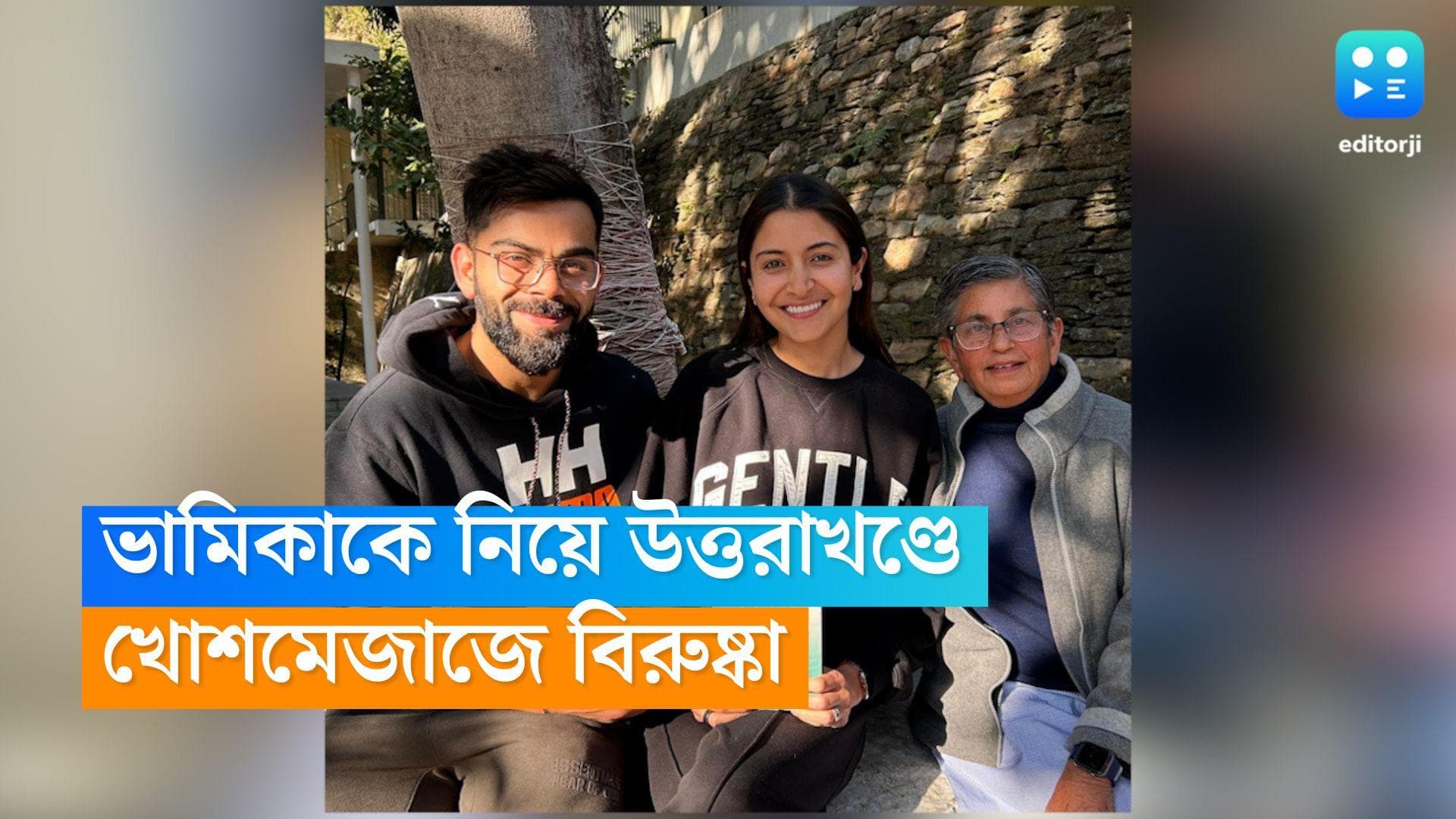 Virat-Anushka : ভামিকাকে নিয়ে উত্তরাখণ্ডে খোশ মেজাজে 'বিরুষ্কা', ভাইরাল ছবি  