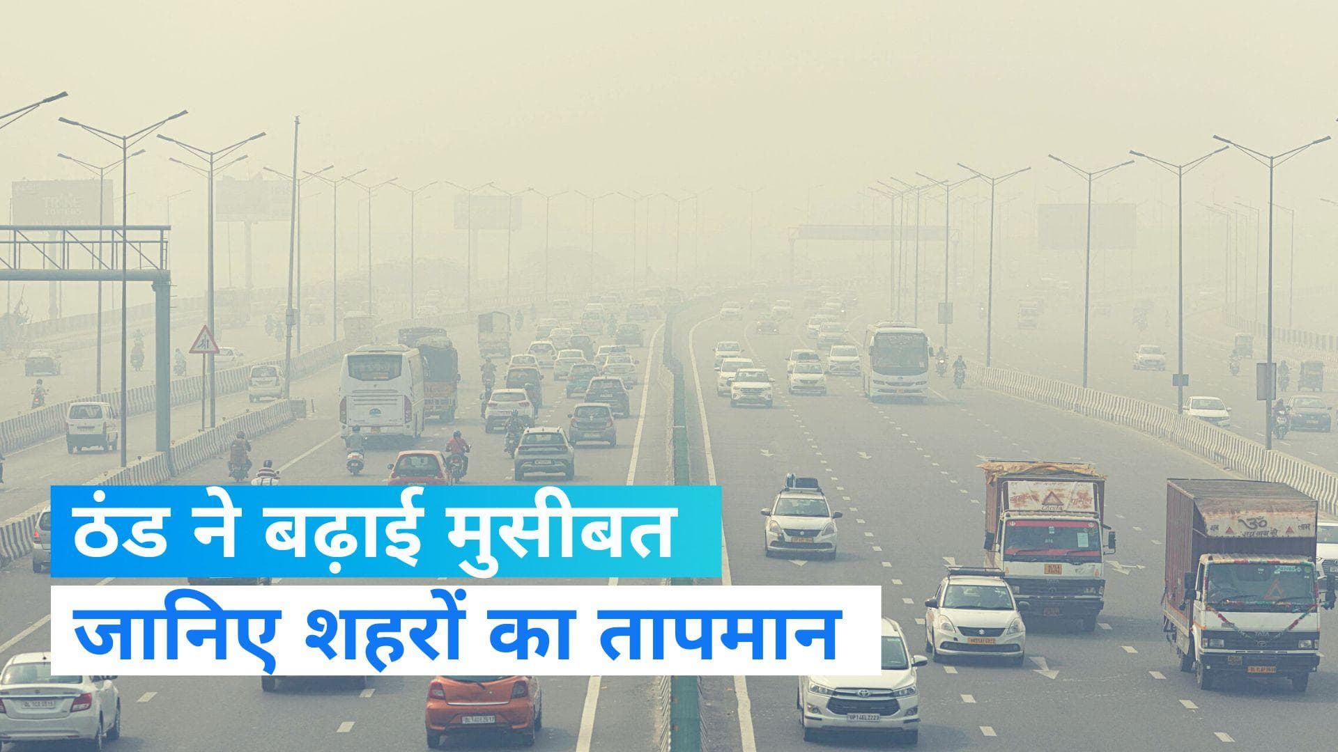 Weather News: कड़ाके की ठंड से उत्तर भारत में जनजीवन अस्त-व्यस्त, यातायात बुरी तरह प्रभावित