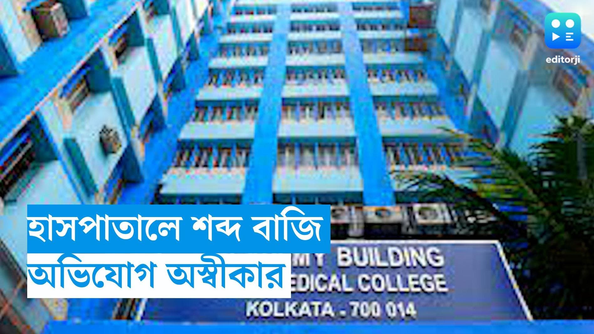 Kali Puja 2023 :হাসপাতালের মধ্যেই শব্দ বাজি, কাঠগড়ায় জুনিয়র ডাক্তাররা, NRS-এর ঘটনায় অভিযোগ অস্বীকার