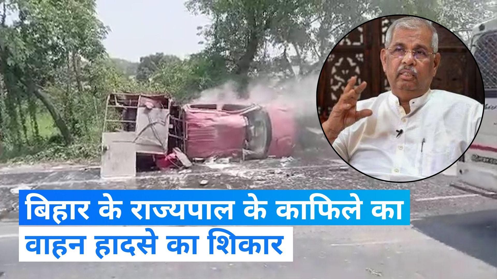 Bihar News: बिहार के राज्यपाल के काफिले की एक गाड़ी पलटी, कई लोगों के घायल होने की खबर