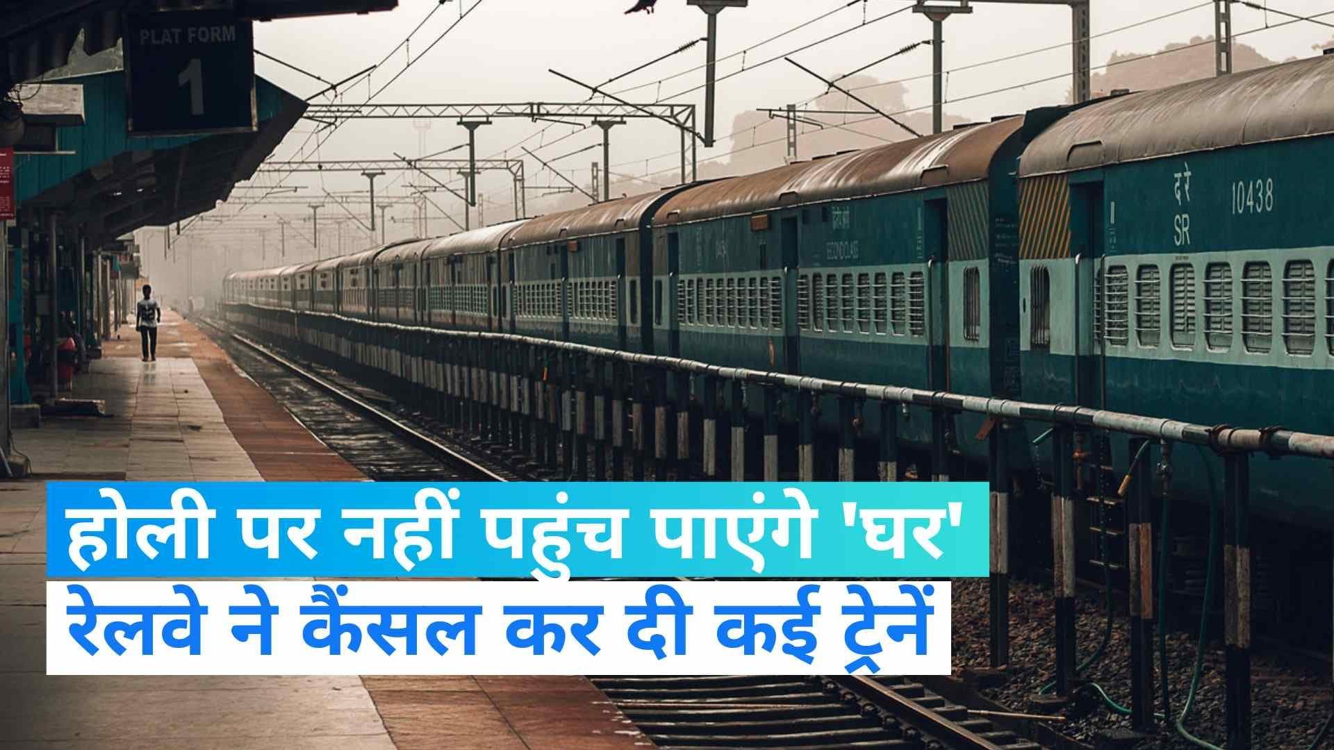 Indian Railways: होली में घर पहुंचना हो सकता है मुश्किल, भारतीय रेलवे ने 4 मार्च तक कई ट्रेनें कर दी रद्द