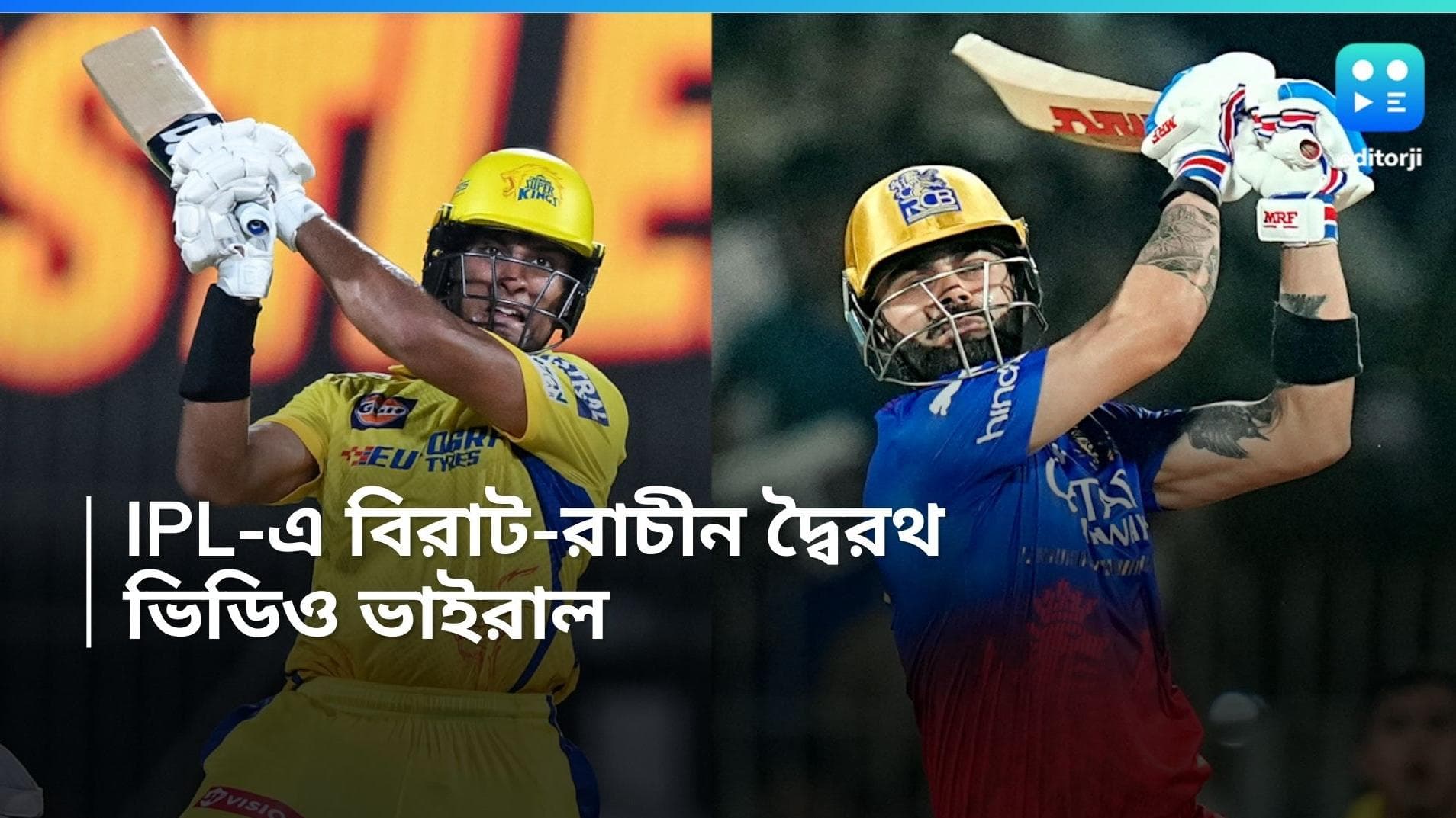 IPL 2024 CSK vs RCB: এবার বিরাট বনাম রাচীন দ্বৈরথ, ভিডিও ভাইরাল সোশ্যাল মিডিয়ায় 