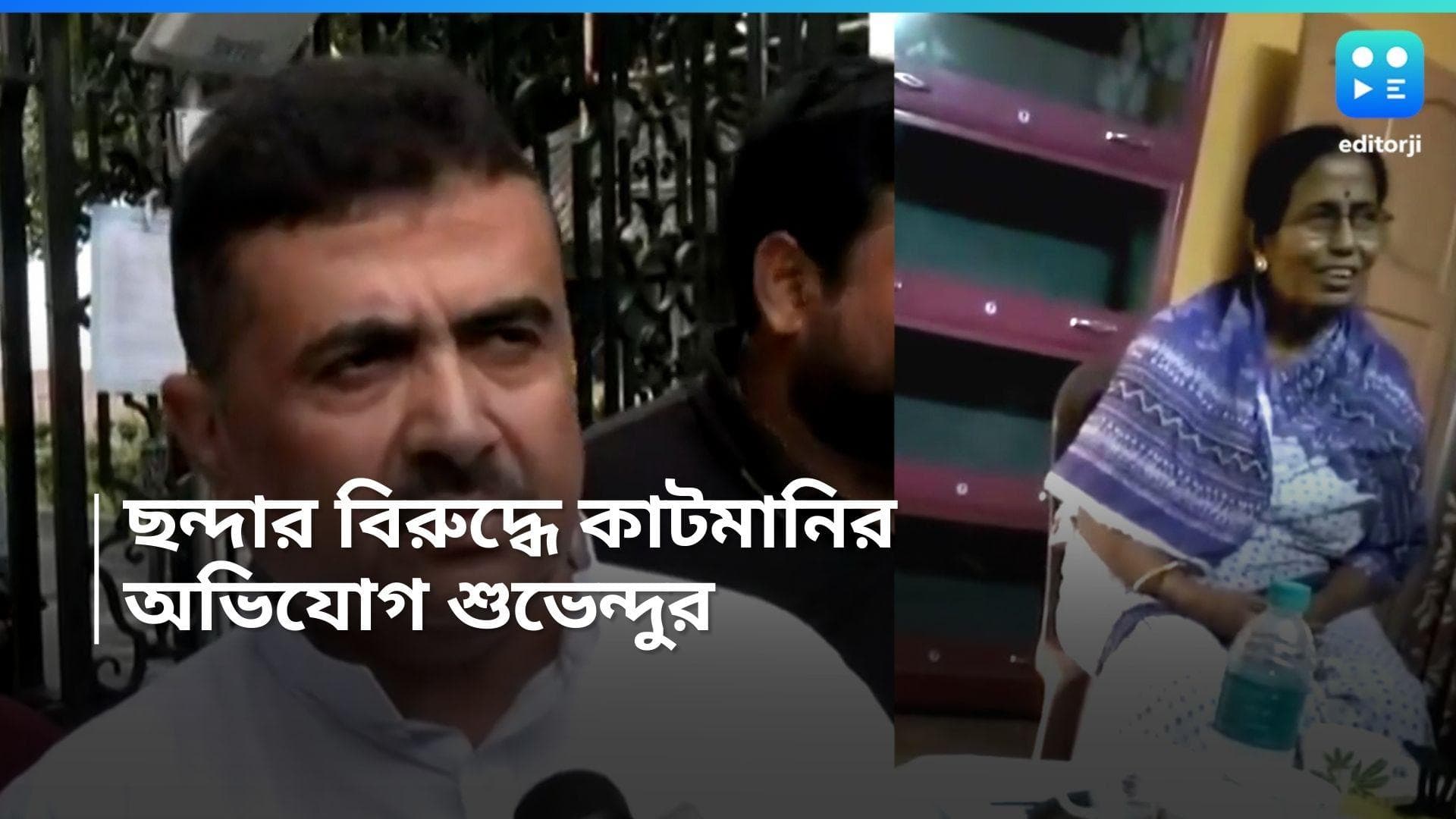 TMC Cut Money : ফের কাটমানি চাওয়ার অভিযোগ, শুভেন্দুর ভিডিওতে তৃণমূলের কাউন্সিলর, পাল্টা জবাব ছন্দা সরকারে