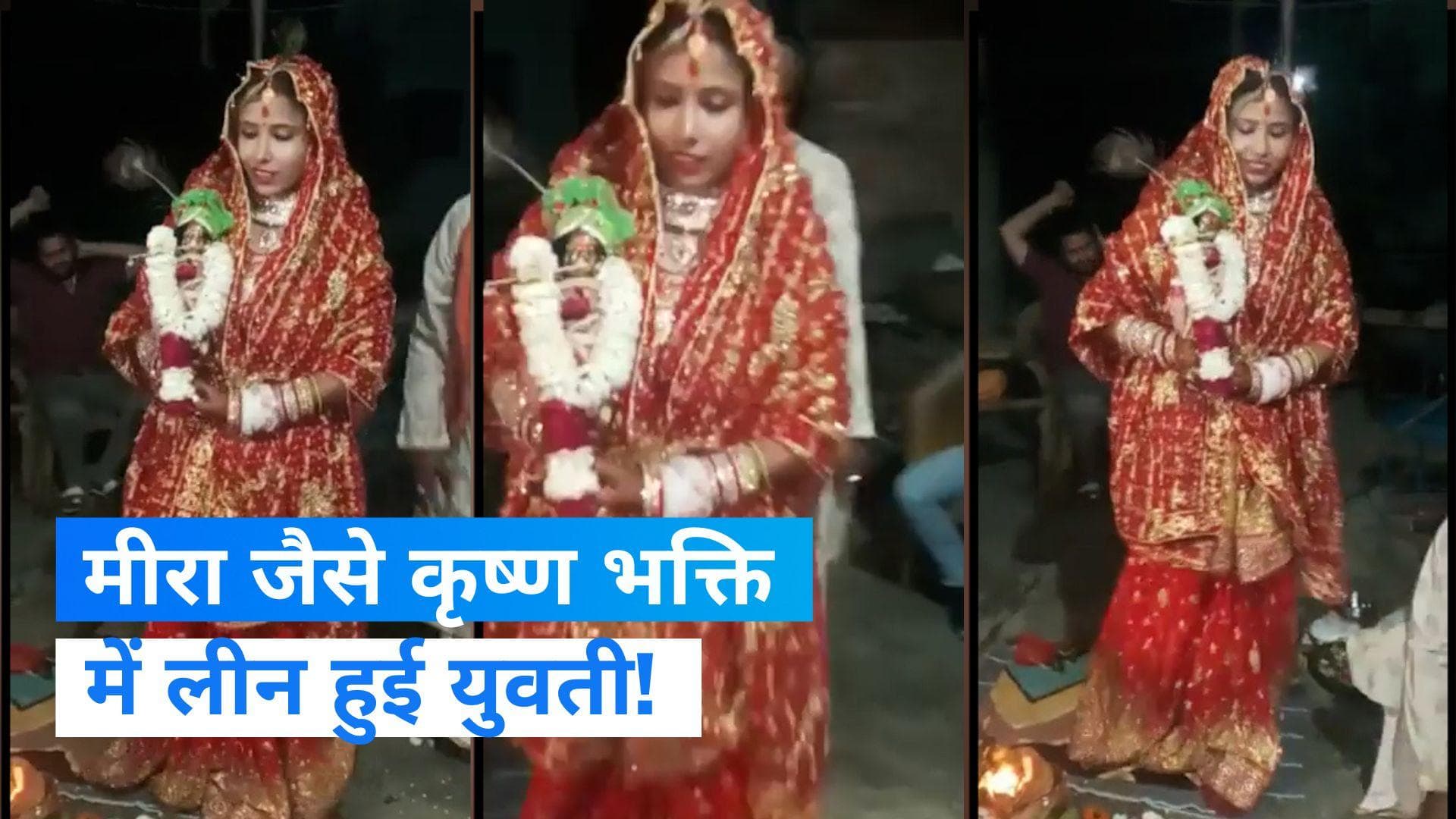 Girl Got Married to Kanha Idol: युवती ने कान्हा की मूर्ति संग रचाई शादी, धूमधाम से निकली बारात