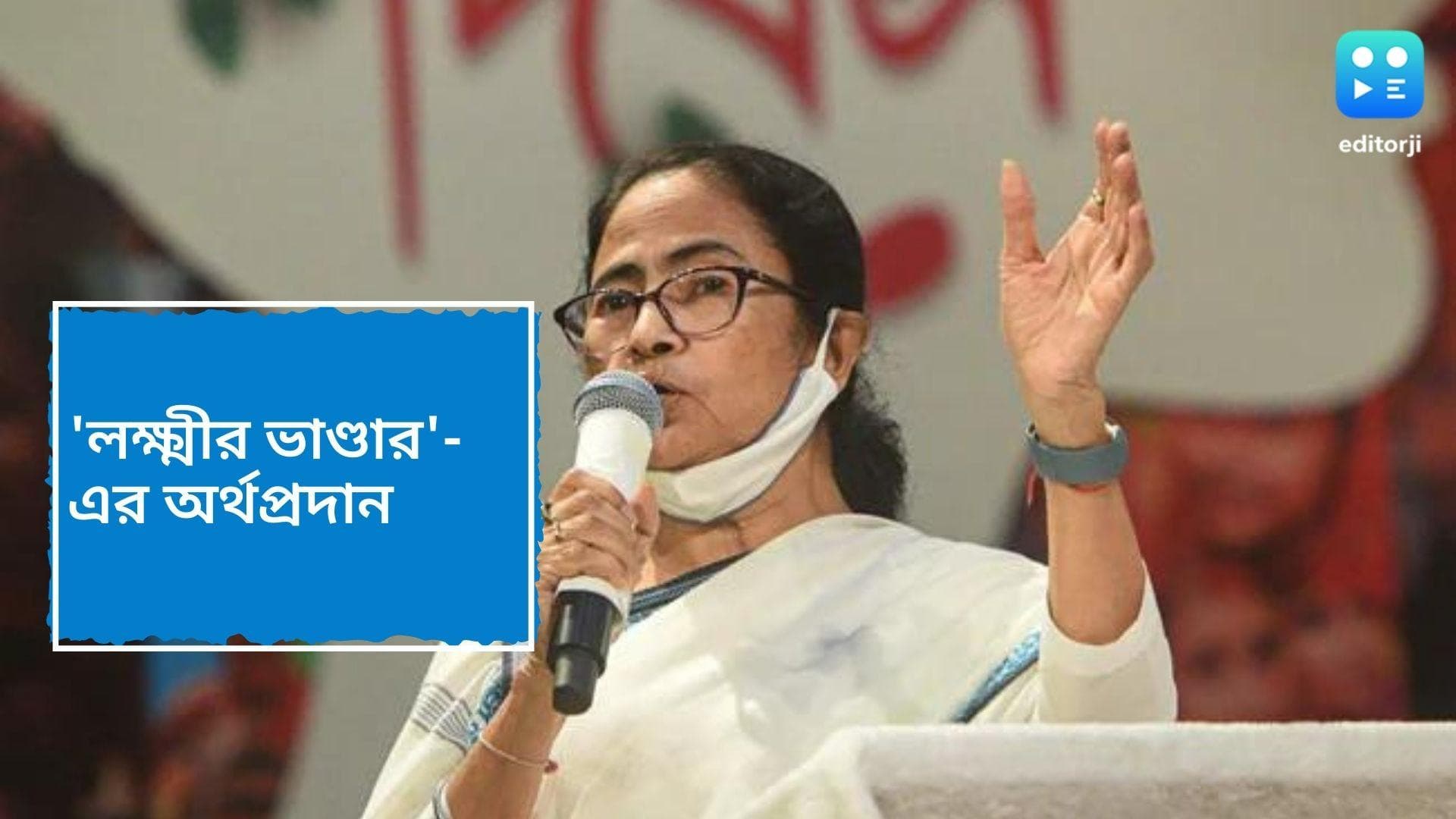 Mamata Banerjee : আজ বৃহস্পতিবার, বাংলার মহিলাদের হাতে ‘লক্ষ্মীর ভান্ডার’-এর টাকা তুলে দেবেন মুখ্যমন্ত্রী