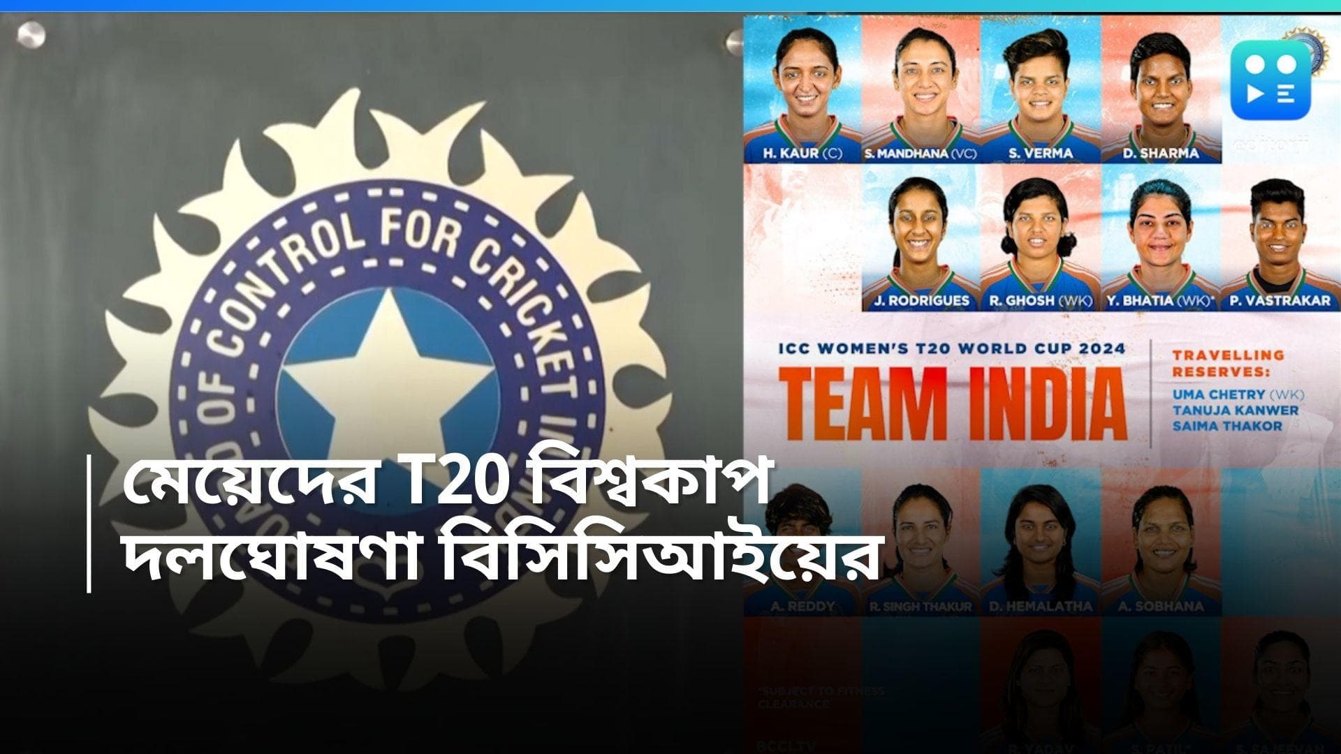 T20 World Cup 2024: মেয়েদের T20 বিশ্বকাপের দল ঘোষণা, ক্যাপ্টেন হরমনপ্রীত, দলে বাংলার কিপার রিচা