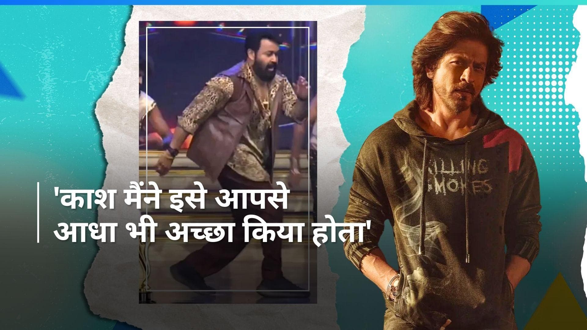 Shah Rukh Khan के गाने Zinda Banda पर मोहनलाल ने किया डांस, किंग खान ने वीडियो शेयर कर कहा धन्यवाद