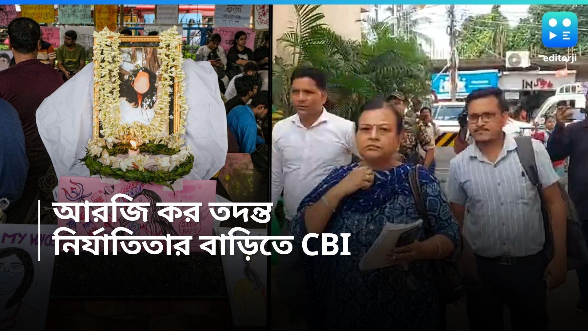 RG Kar Hospital: নির্যাতিতার বাড়িতে CBI ! সুপ্রিম শুনানির আগে আড়াই ঘণ্টা ধরে চলল জিজ্ঞাসাবাদ