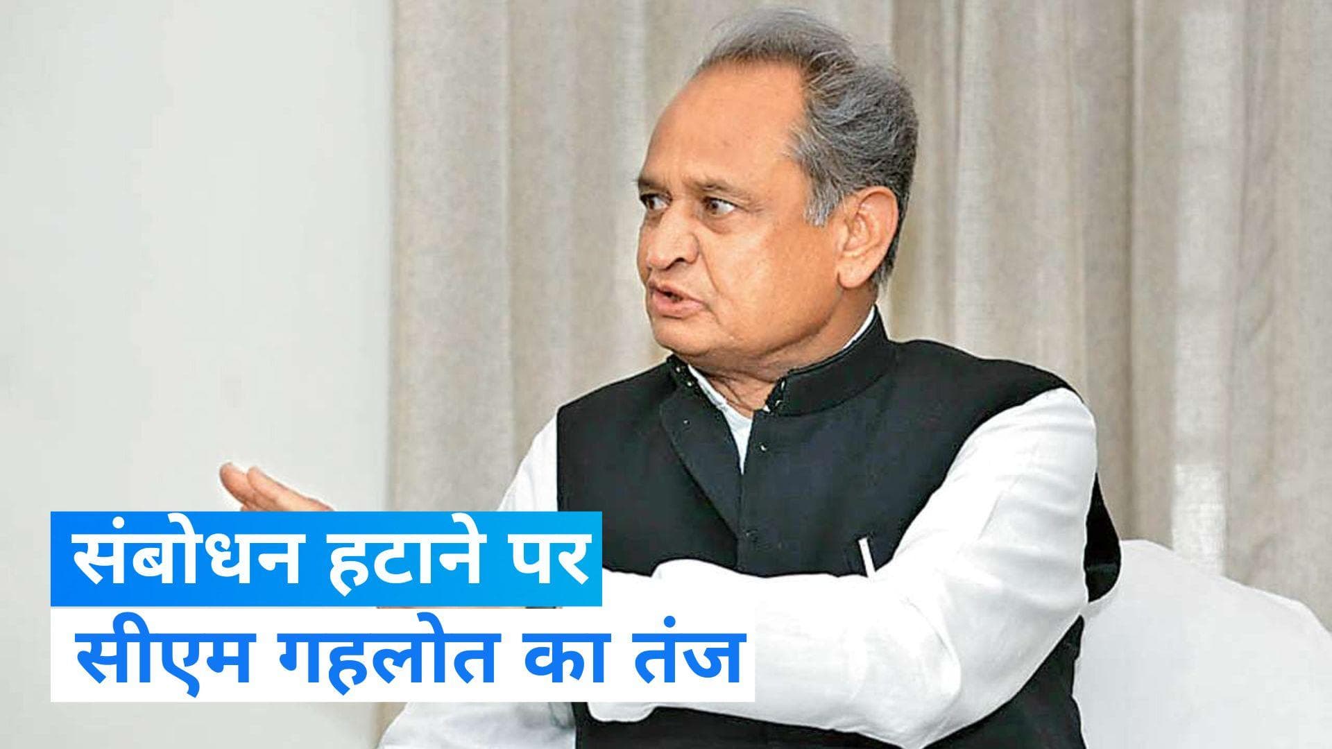 CM Ashok Gehlot: 3 मिनट का संबोधन हटाने पर बोले CM गहलोत, अब मैं ट्वीट कर ही स्वागत कर सकता हूं पीएम आपका