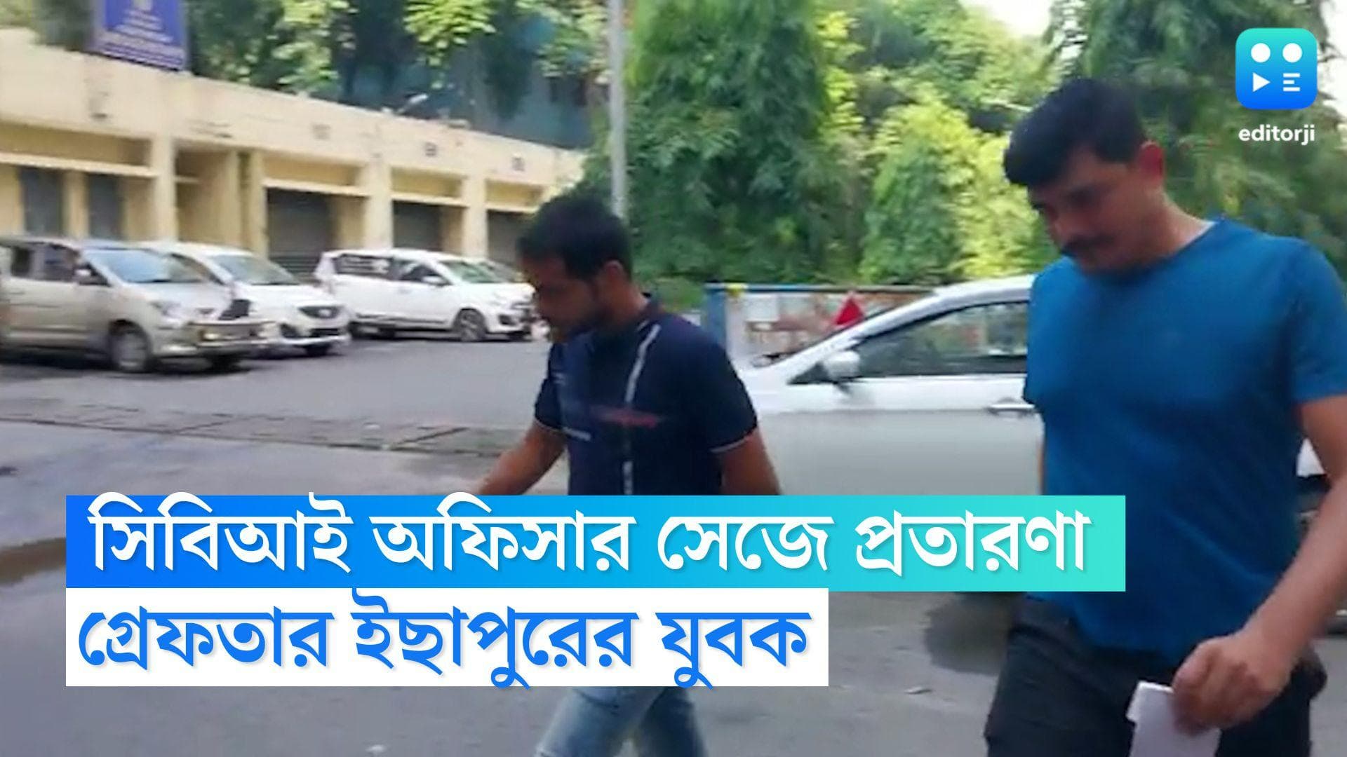 Fake CBI Officer arrested: CBI অফিসার সেজে একাধিক ব্যক্তিকে প্রতারণা, CBI-এর হাতেই গ্রেফতার ইছাপুরের যুবক