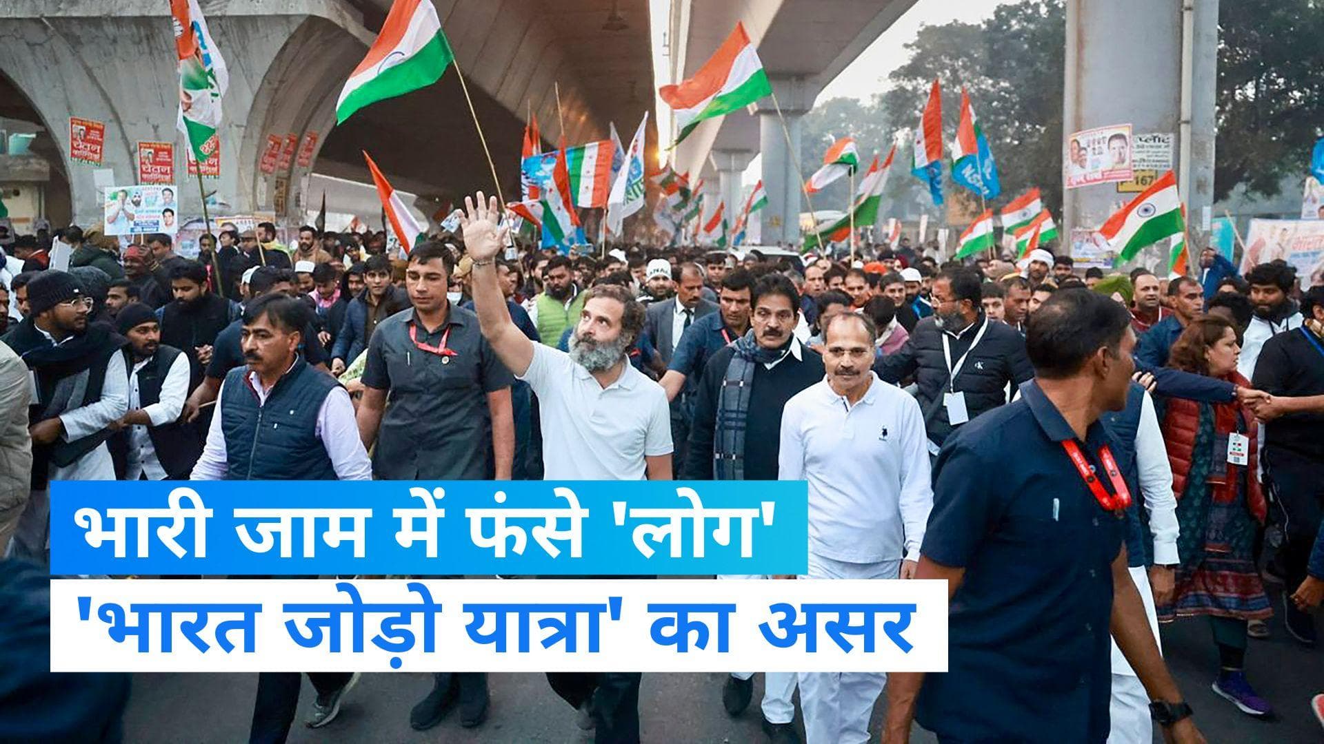  'bharat jodo yatra'से  दिल्ली में ट्रैफिक प्रभावित , जारी हुई एडवाइजरी  