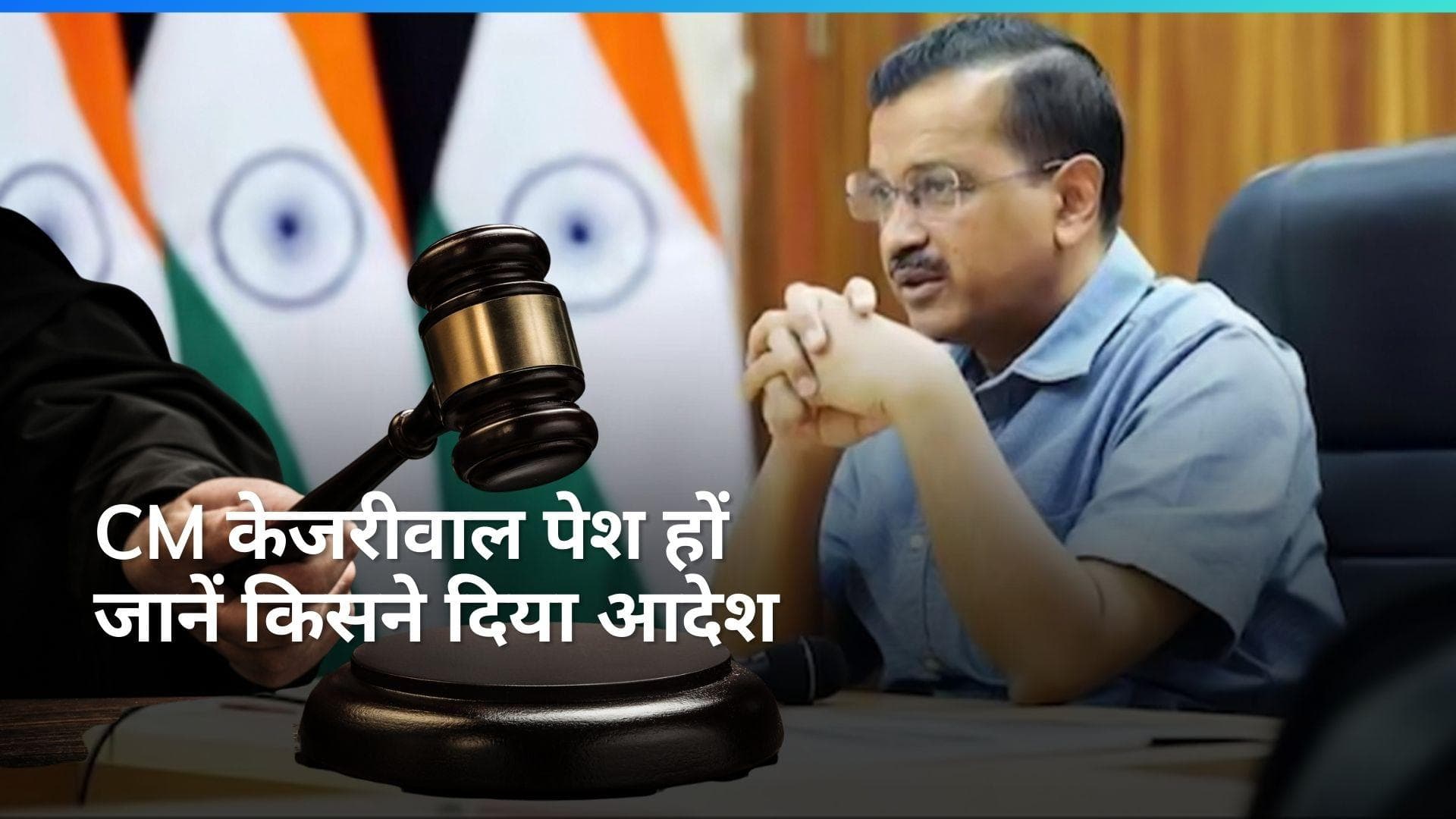 Arvind Kejriwal: ऑर्डर-ऑर्डर...CM केजरीवाल पेश हों, राउज एवेन्यू कोर्ट से लगा बड़ा झटका