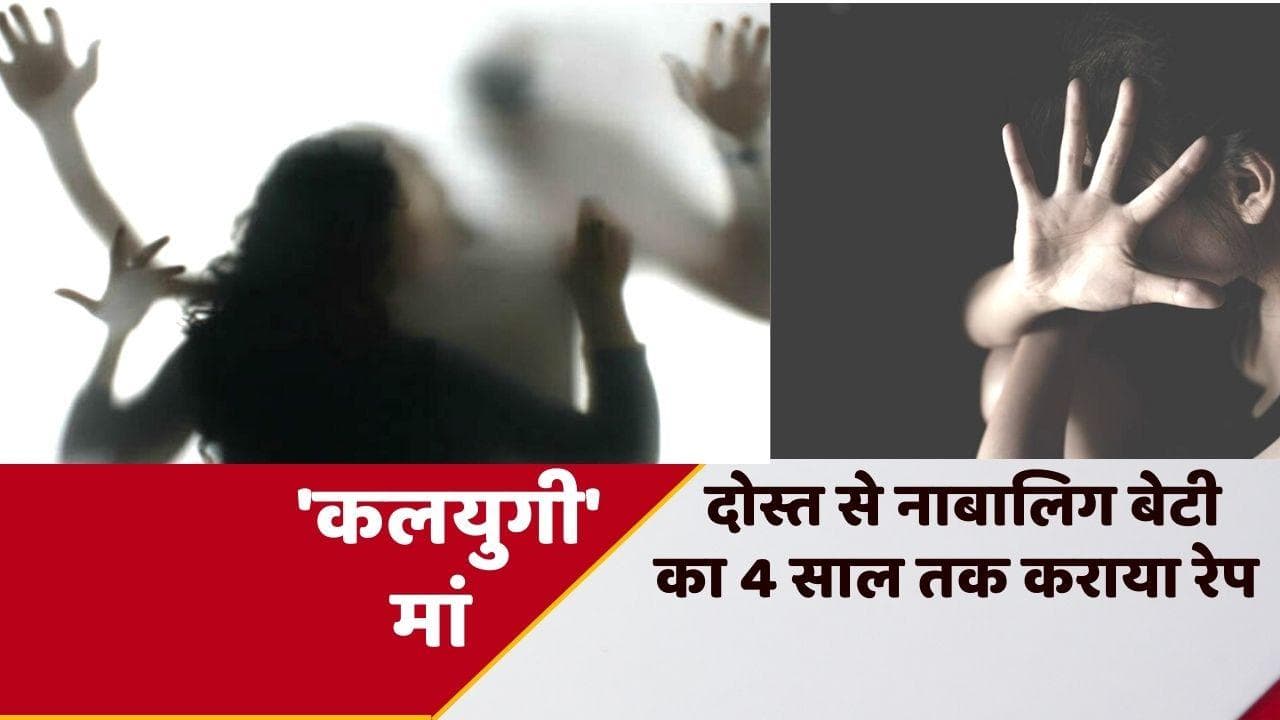 Minor raped in Chennai: मां ने नाबालिग बेटी का दोस्त से कई बार कराया रेप, 8 बार बेचे एग्स