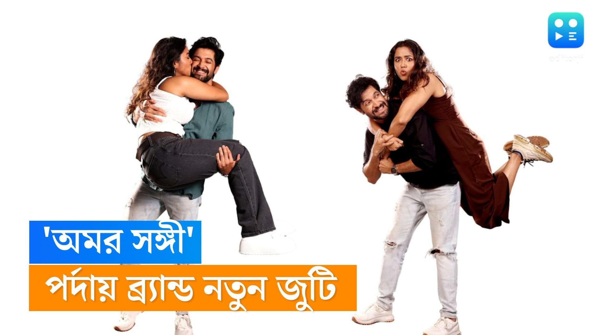 Amarsangi- Vikram-Sohini: বড়পর্দায় নতুন জুটি সোহিনী-বিক্রমের, আসছে 'অমরসঙ্গী'