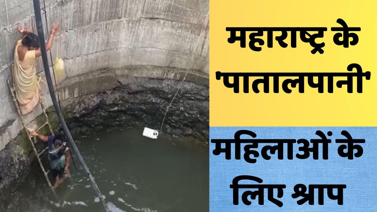 Maharashtra Water Crisis: पानी के लिए जान जोखिम में डालकर कुएं में उतर रहीं मजबूर महिलाएं... देखें वीडियो