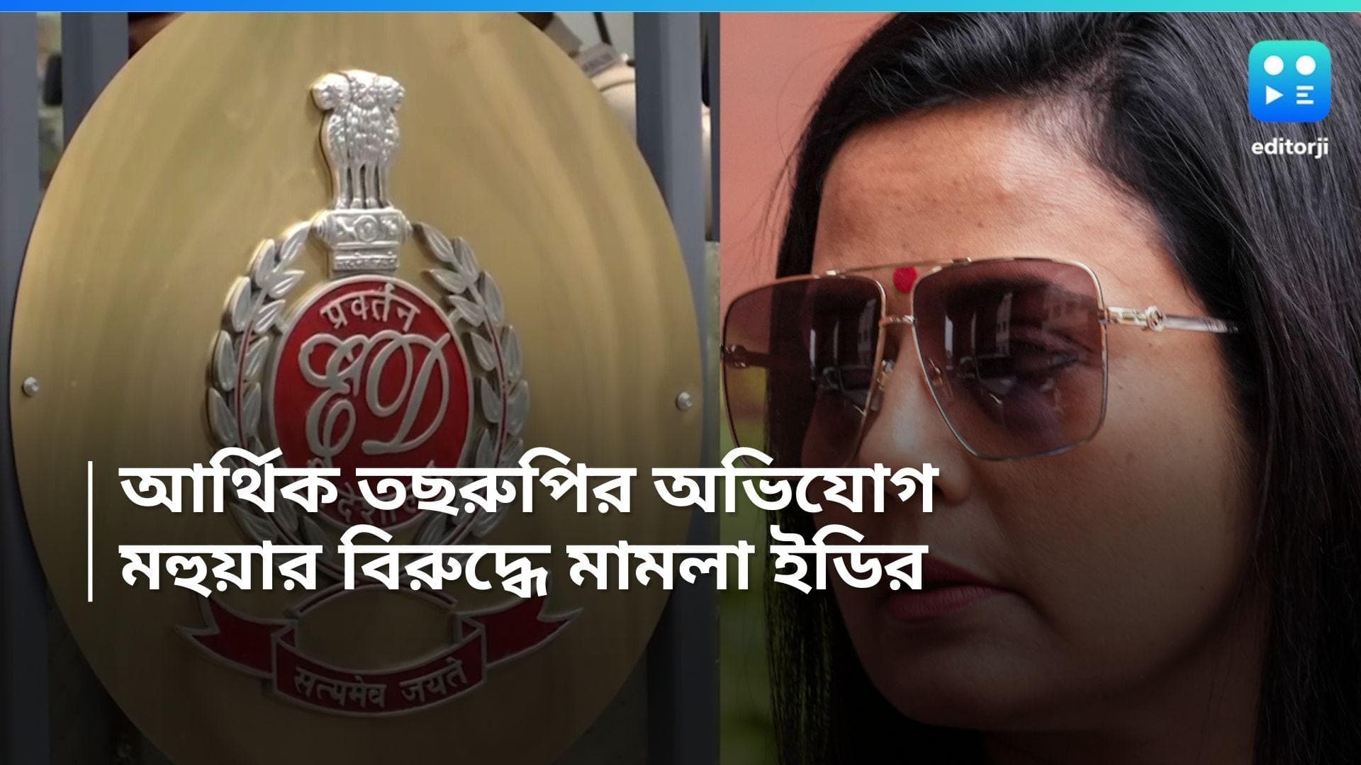 Mahua Moitra: আর্থিক তছরুপের অভিযোগ, মহুয়া মৈত্রের বিরুদ্ধে মামলা দায়ের ইডির