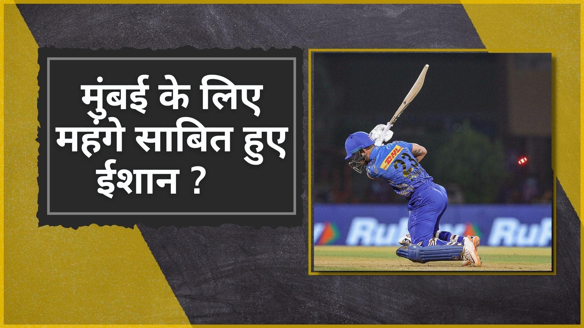 IPL 2022 की नीलामी में सबसे महंगे बिके Ishan Kishan ने फैंस को किया नाराज, T20 WC टीम में छिन सकती है जगह
