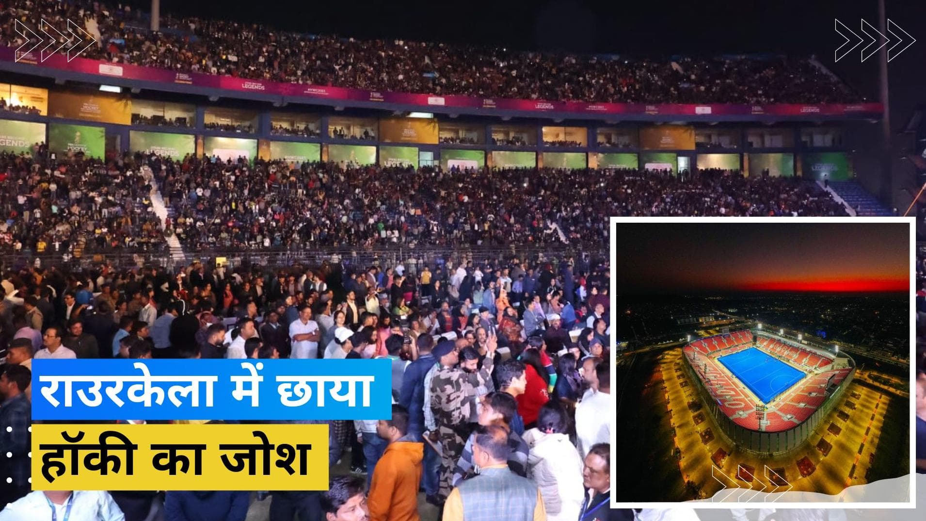 Hockey World Cup 2023: खेलप्रेमियों में छाया हॉकी का खुमार, टूर्नामेंट शुरू होने से पहले बिके सारे टिकट