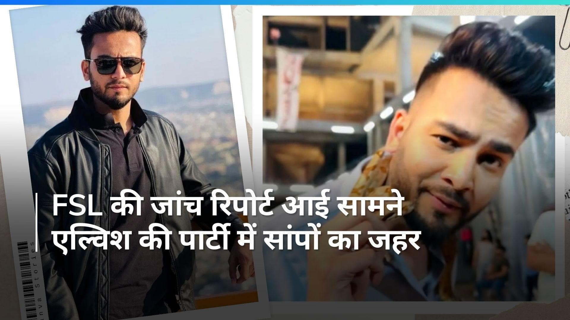 Elvish Yadav Case: FSL जांच में रेव पार्टी के खिलाफ बड़ा खुलासा, क्या यूट्यूबर एल्विश को जाना पड़ेगा जेल?