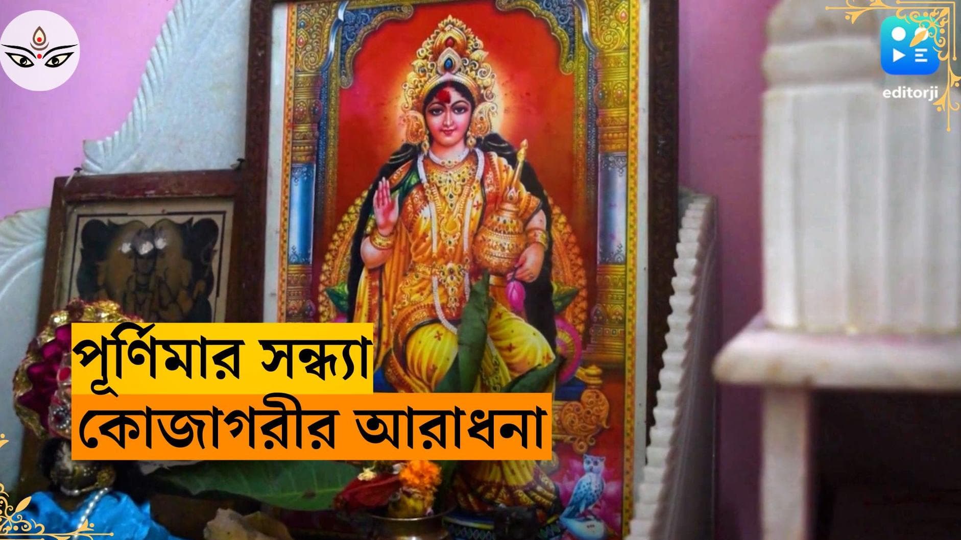 Laxmi Puja 2023: 'ঘরে থাকো আলো করে', সন্ধে হতেই বাঙালি বাড়িতে উলুধ্বনি, আজ কোজাগরী লক্ষ্মী পুজো 