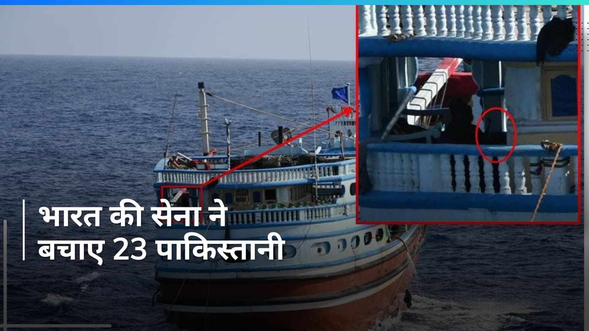 Indian Army ने बंधक बनाए गए ईरानी पोत और 23 पाकिस्तानियों को छुड़ाया
