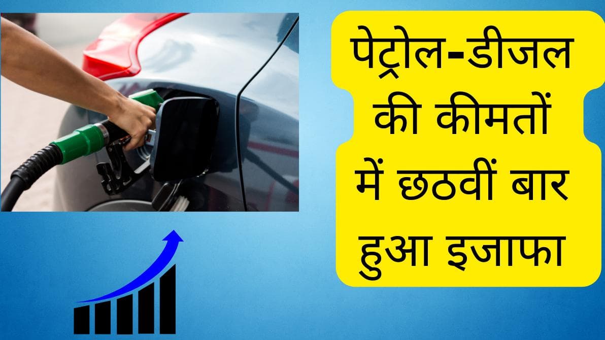 Petrol-Diesel Price on Monday: तेल की कीमतें फिर बढ़ीं, मुंबई सहित कई शहरों में पेट्रोल 100 के पार