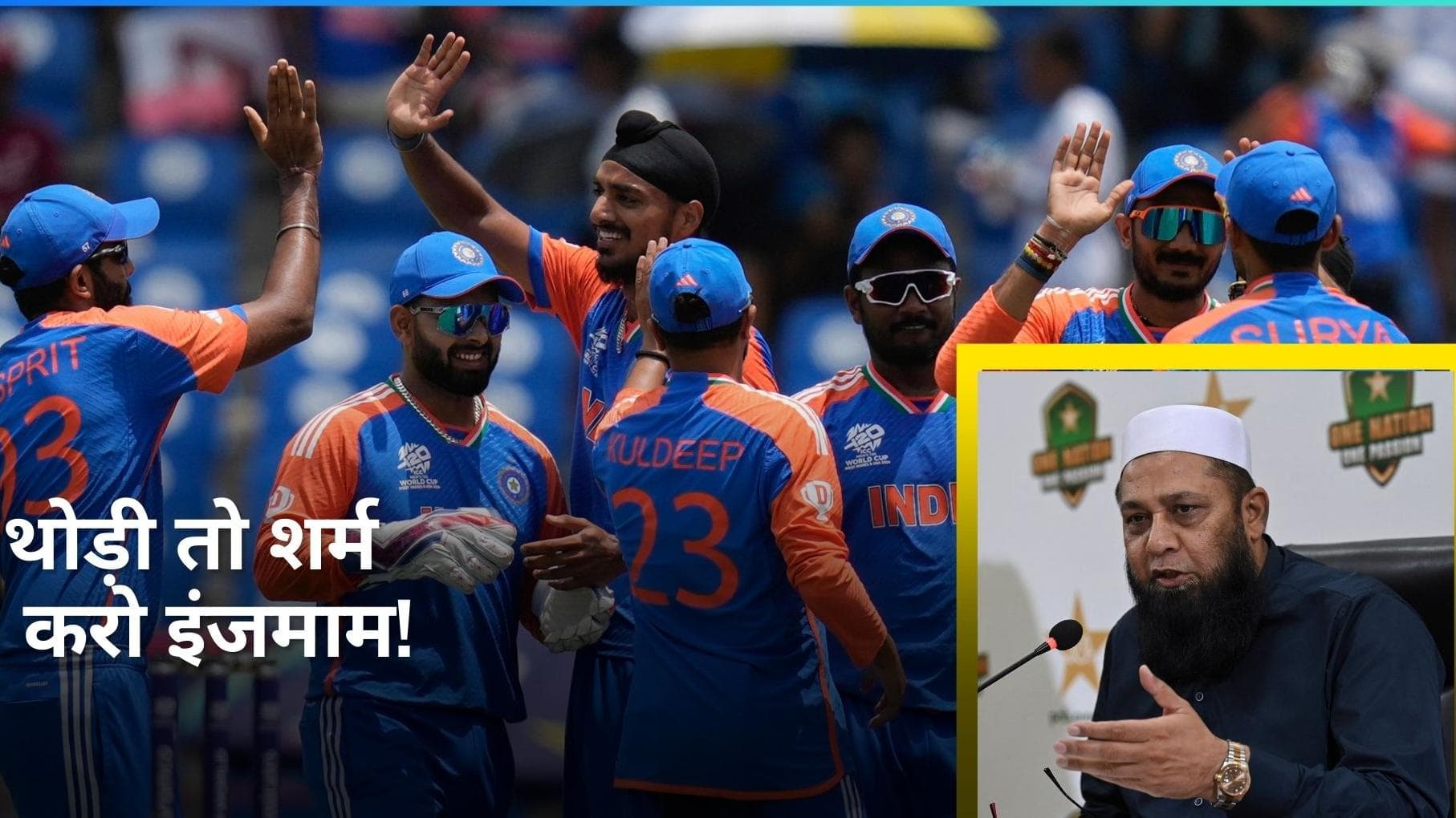 भारत के सेमीफाइनल में जाने से छटपटा रहा पाकिस्तान! इंजमाम ने टीम इंडिया पर लगाया बॉल टेम्परिंग का आरोप