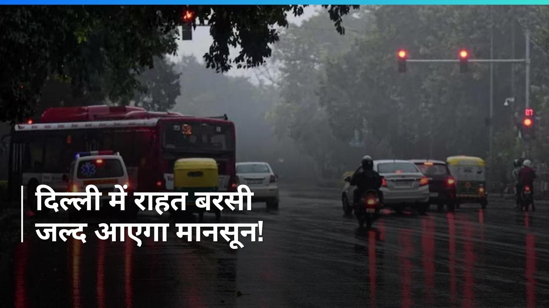 Weather Update: दिल्ली में मानसून के पहले झमाझम बारिश से मिली राहत, जानें UP में कब होगी बरसात?