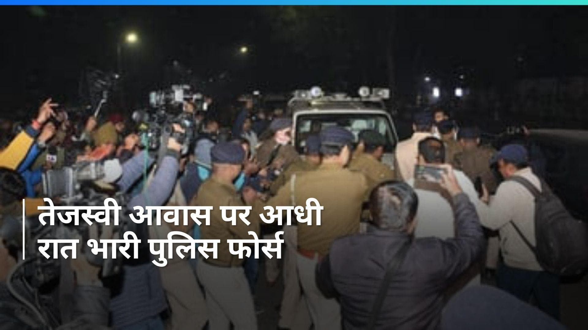 Bihar Floor Test: फ्लोर टेस्ट से पहले तेजस्वी आवास पर क्यों पहुंची पुलिस? सियासी हलचल तेज