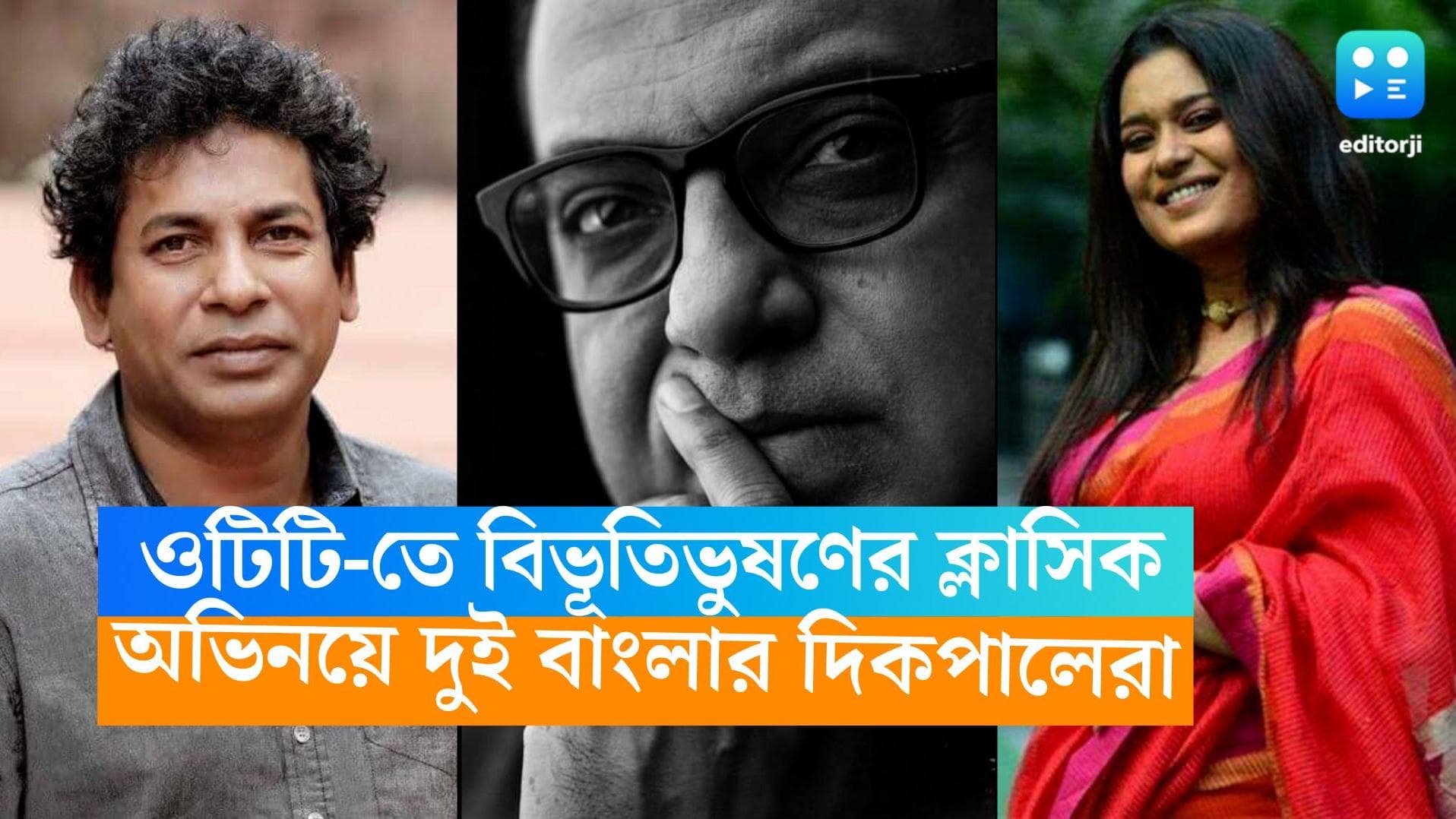 Mosharraf Karim: বিভূতিভূষণের উপন্যাস নিয়ে অরিন্দমের ছবি, অভিনয়ে মোশাররফ করিম