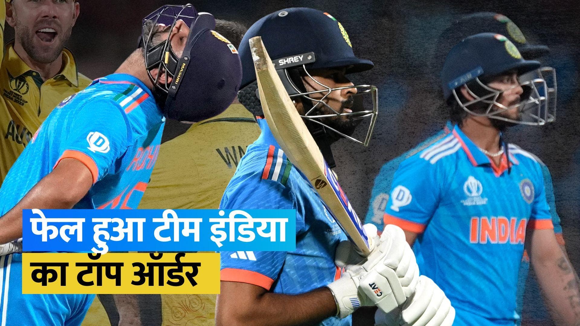 ODI World Cup 2023: रोहित, किशन और श्रेयस अय्यर की तिगड़ी हुई फेल, दर्ज हुए कई अनचाहे रिकॉर्ड